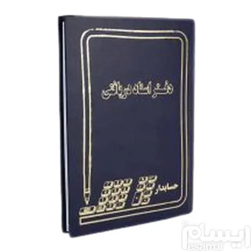 دفتر اسناد دریافتی 200 برگ رحلی جلد چرمی