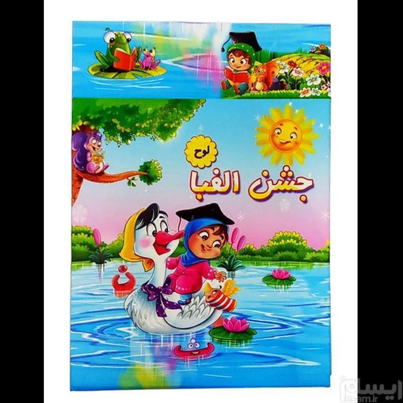 لوح تقدیر جشن الفبا