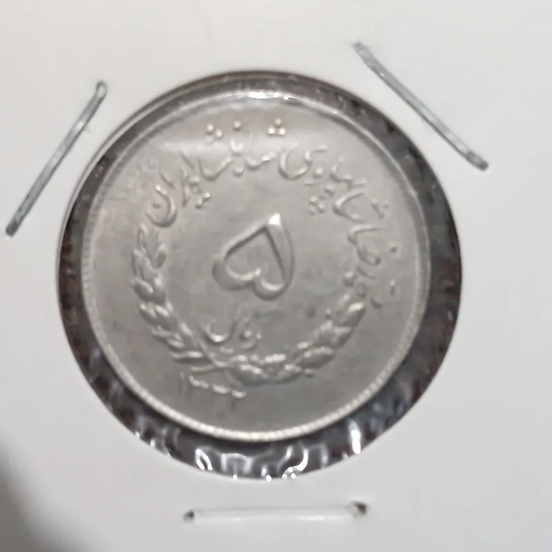 5 ریال 1332