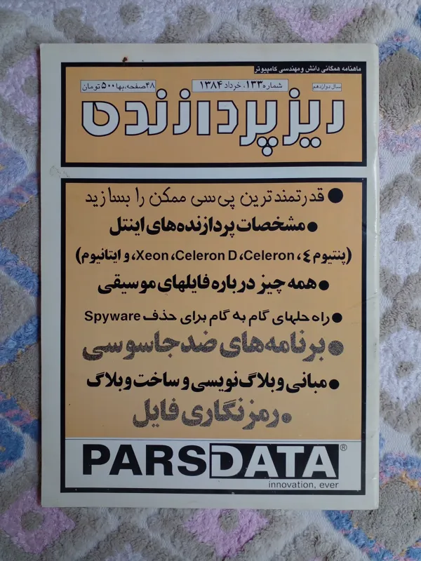 مجله ماهنامه تخصصی کامپیوتر ریزپرازنده(05)