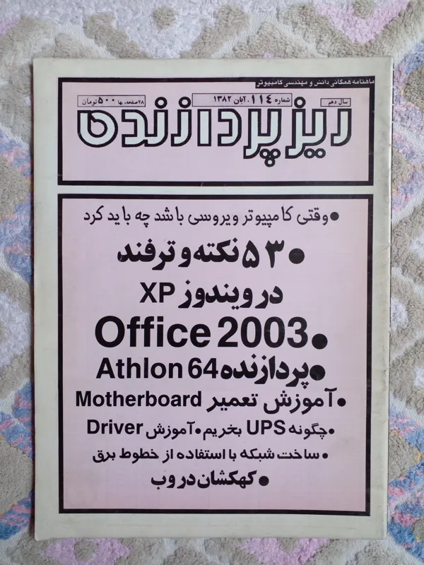 مجله ماهنامه تخصصی کامپیوتر ریزپرازنده(کد016)