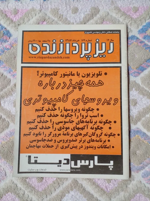 مجله ماهنامه تخصصی کامپیوتر ریزپرازنده(کد017)