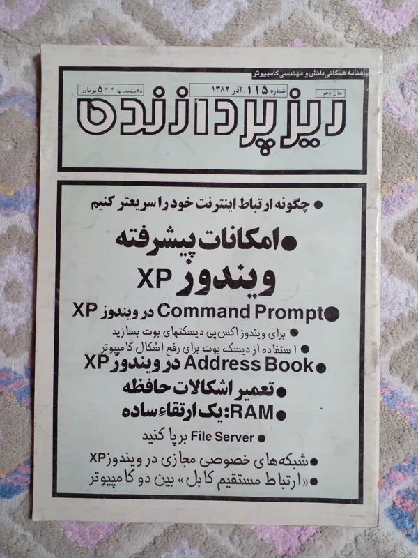 مجله ماهنامه تخصصی کامپیوتر ریزپرازنده(کد018)