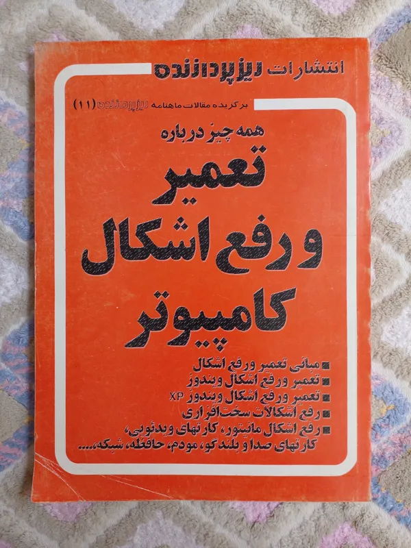 مجله ماهنامه تخصصی کامپیوتر ریزپرازنده 023
