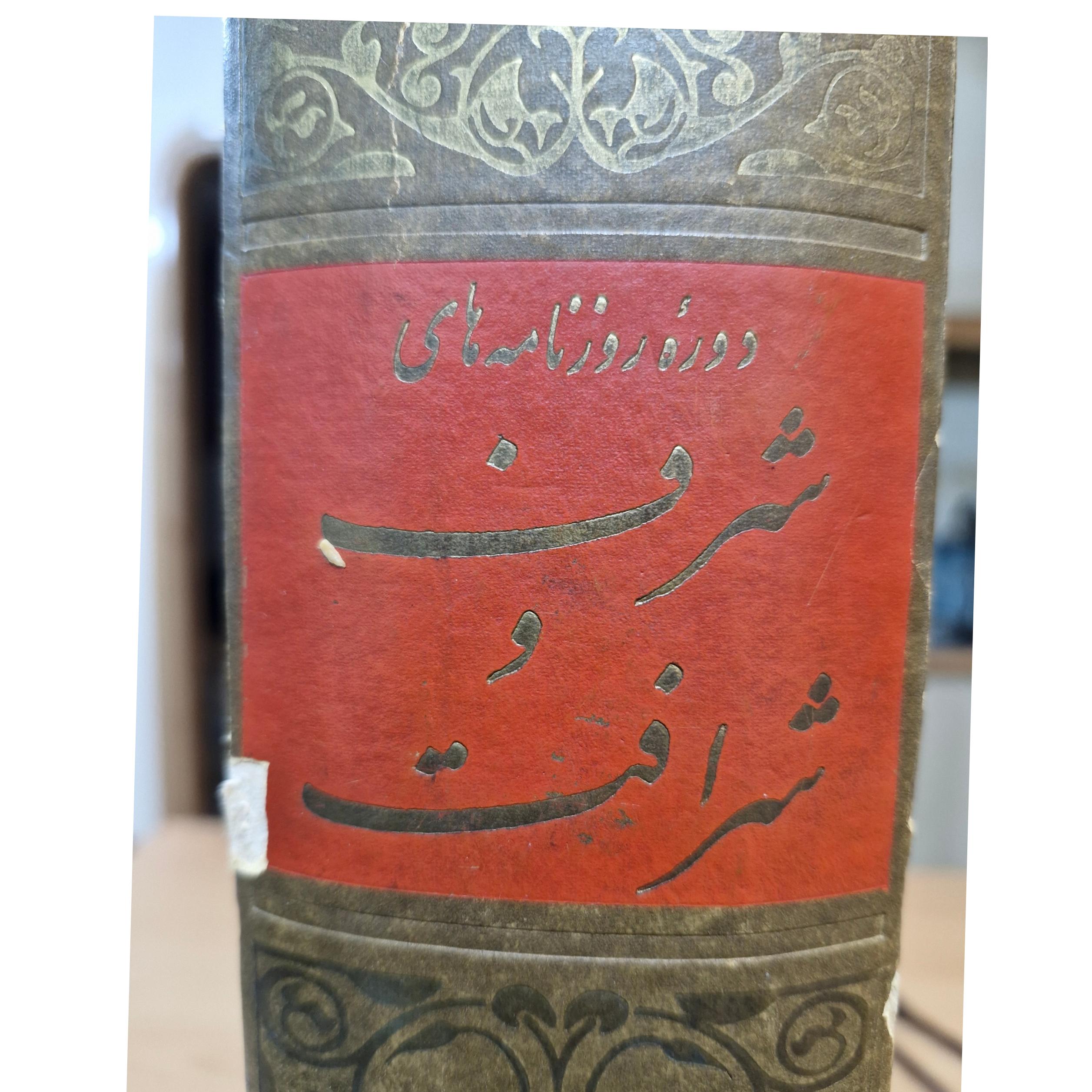 روزنامه شرف و شرافت