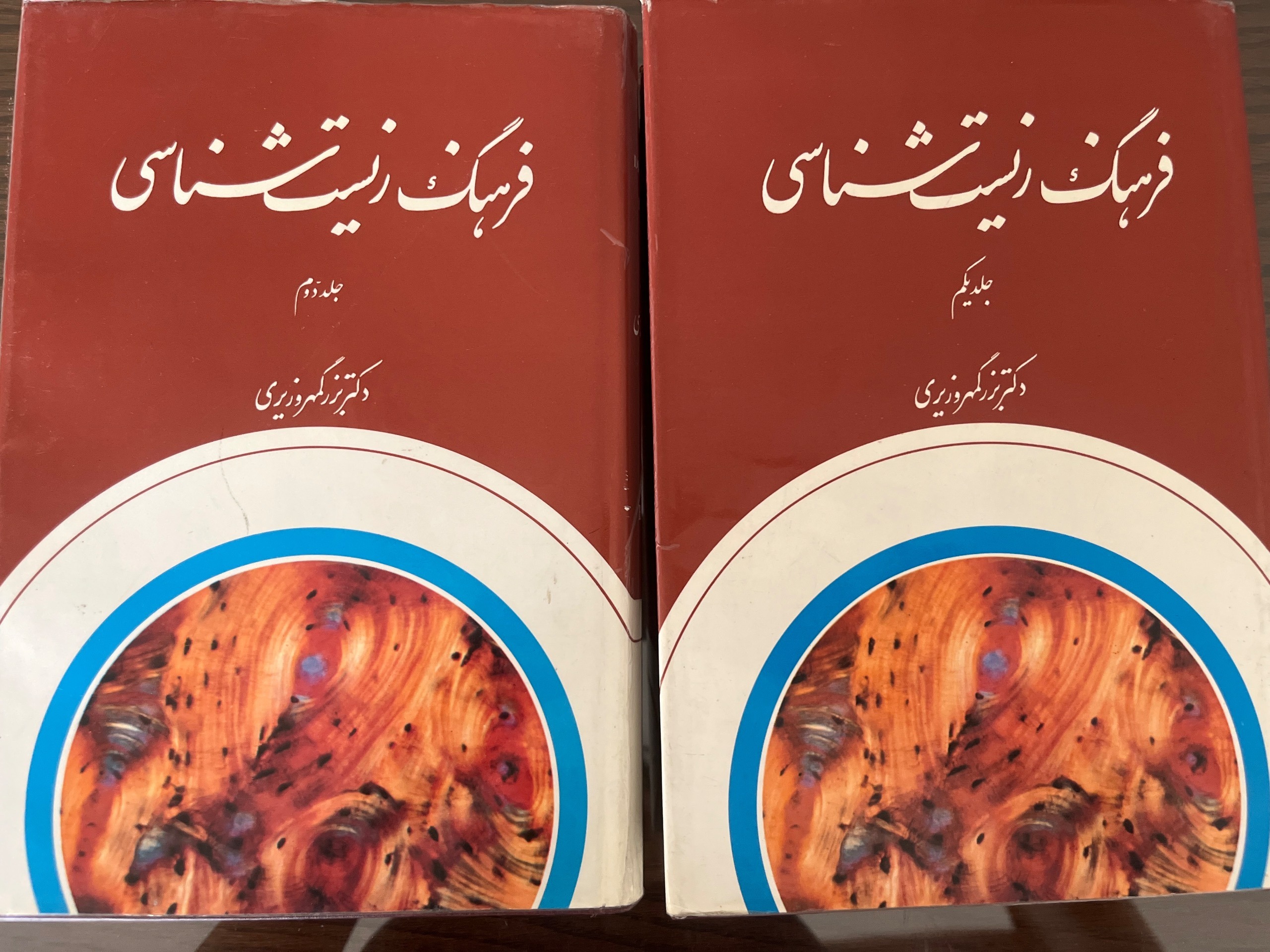 دوجلد کتاب فرهنگ زیست شناسی دکتر بزرگمهر وزیری