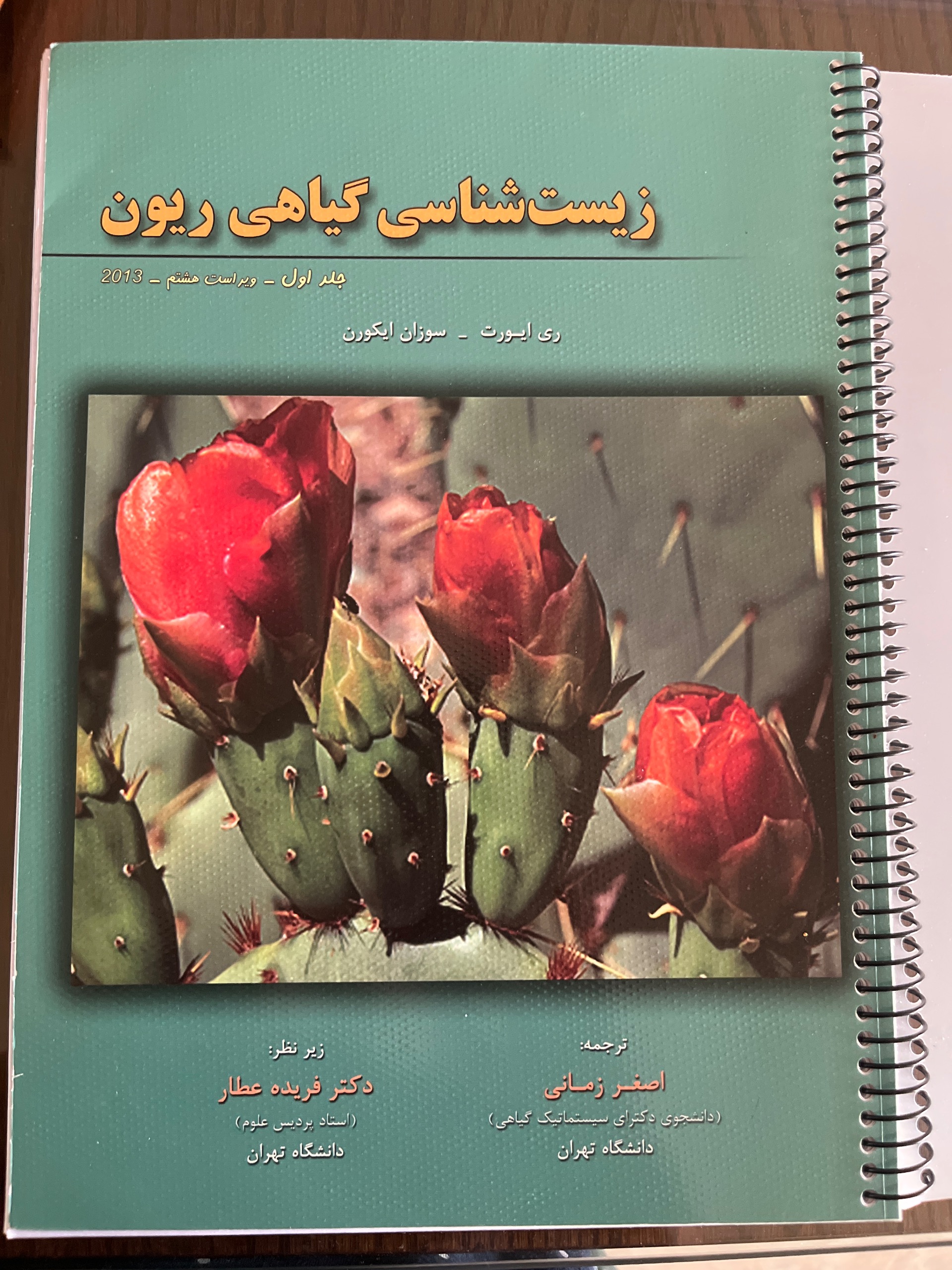 کتاب زیست شناسی گیاهی ریون جلد اول