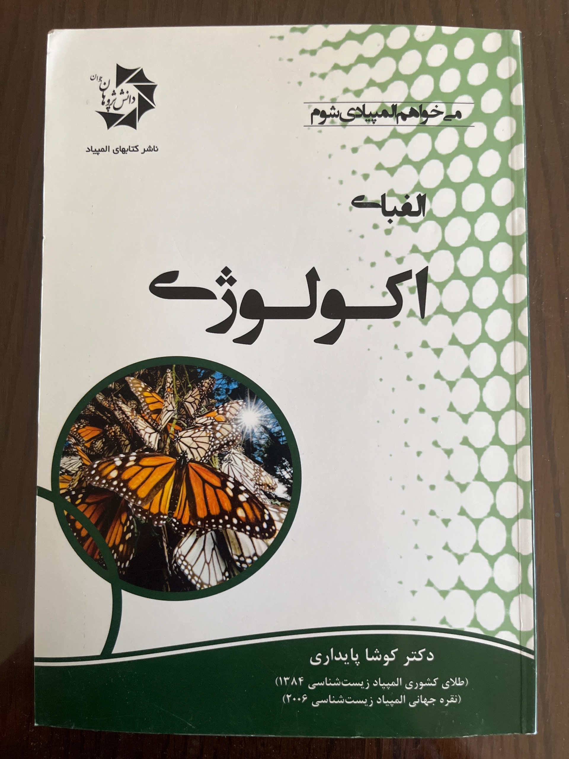 کتاب الفبای اکولوژی