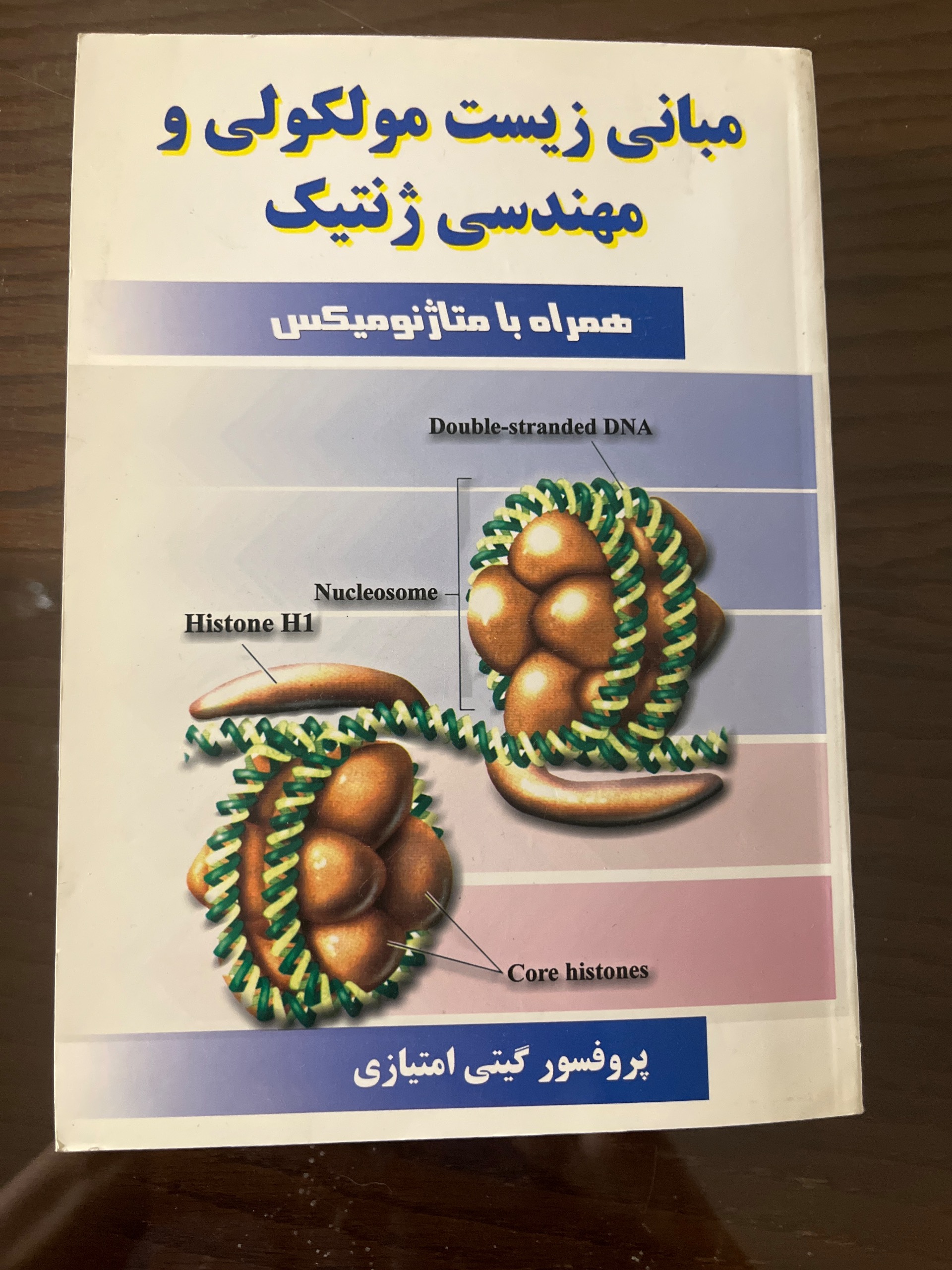 کتاب مبانی زیست مولکولی و مهندسی ژنتیک