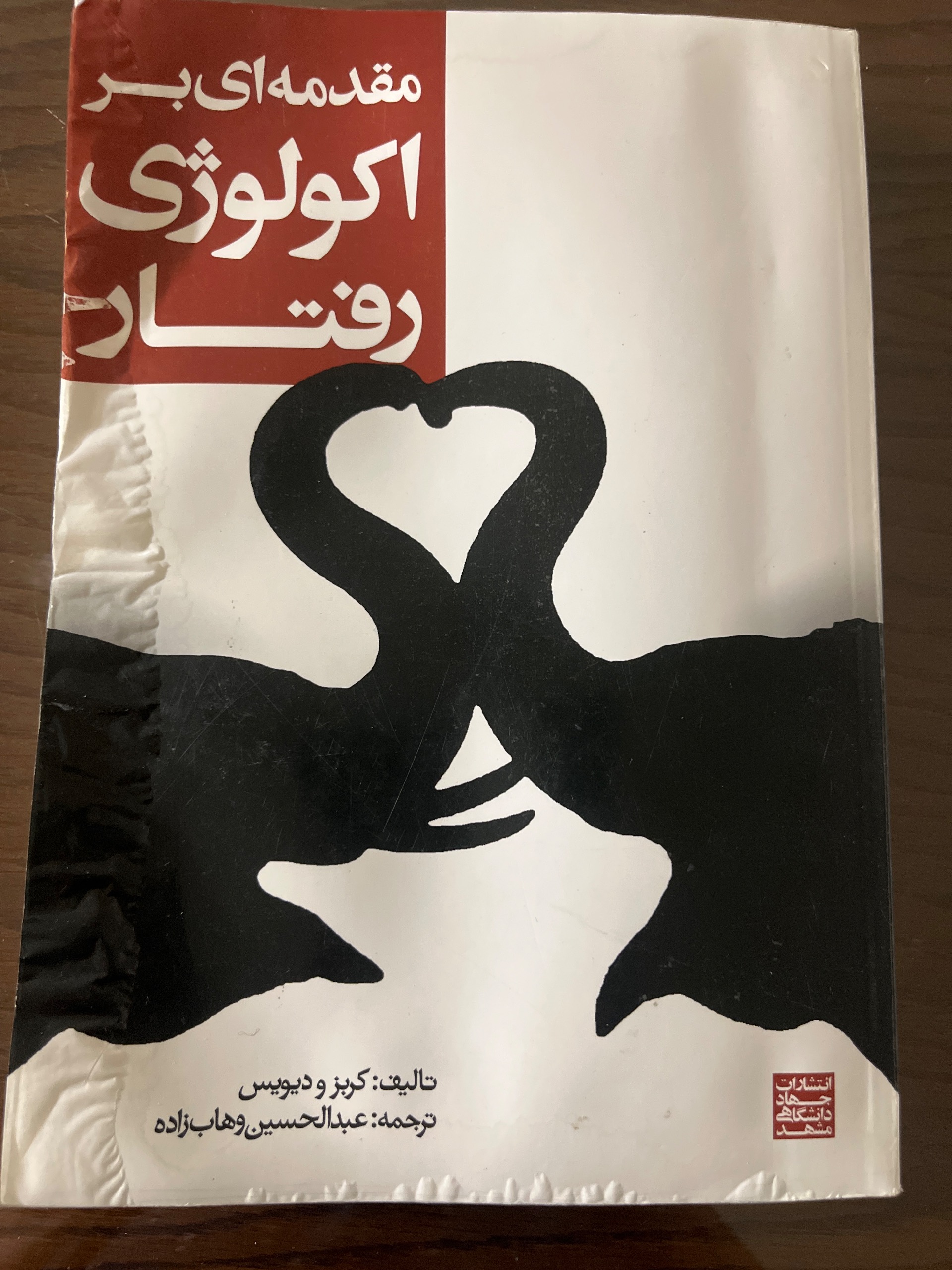 کتاب مقدمه ای بر اکولوژی رفتار