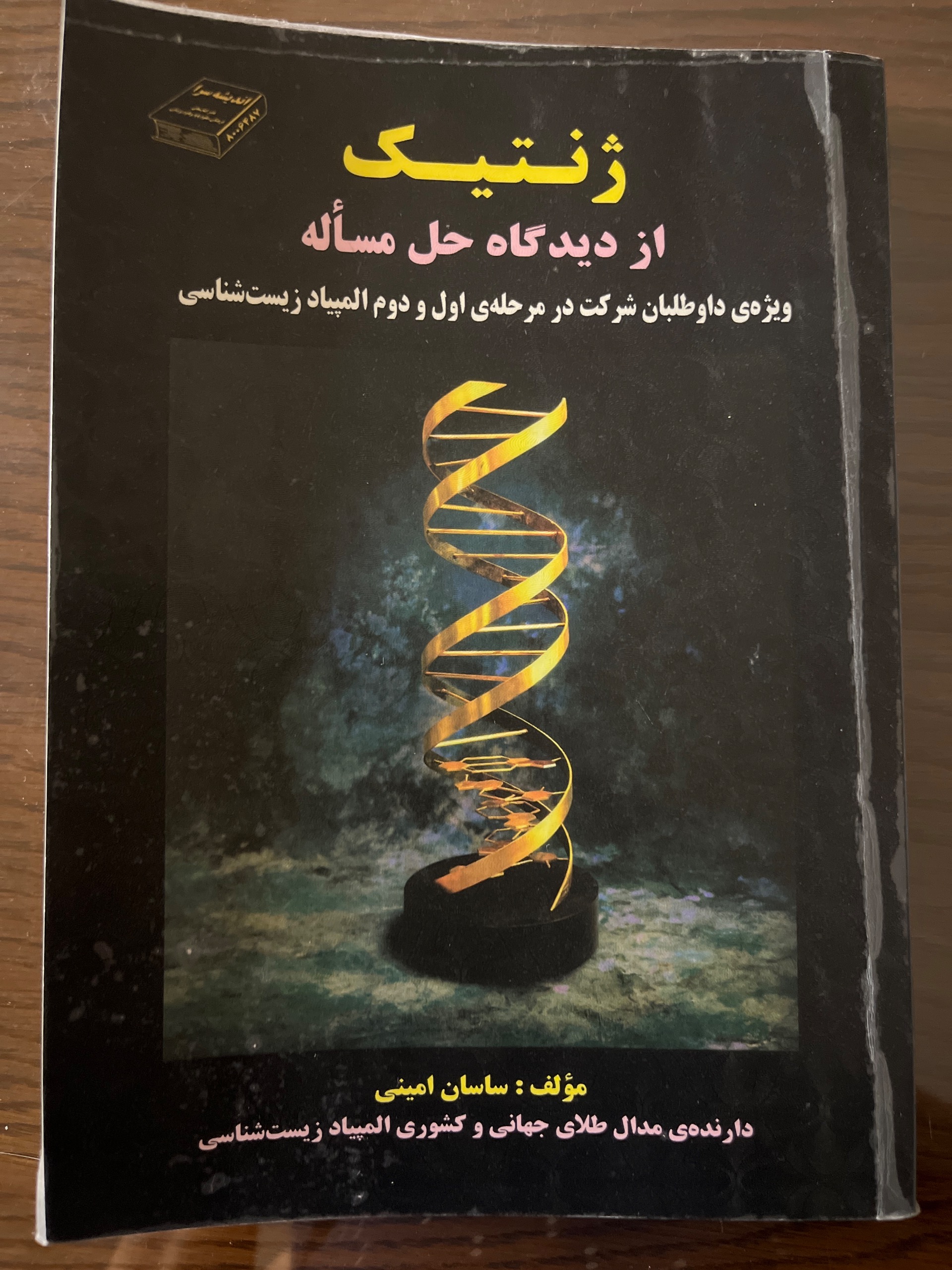 کناب ژنتیک از دیدگاه حل مسئله