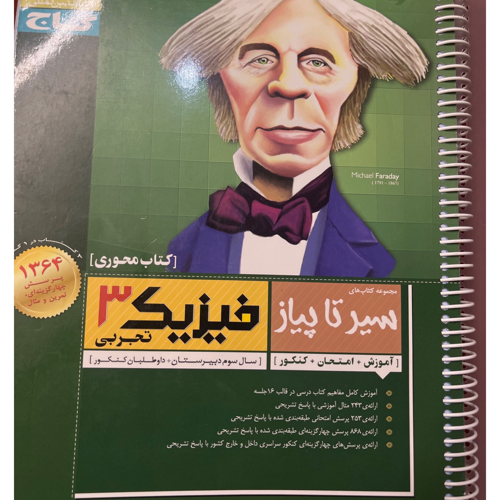 کتاب فیزیک 3 تجربی سیر تا پیاز