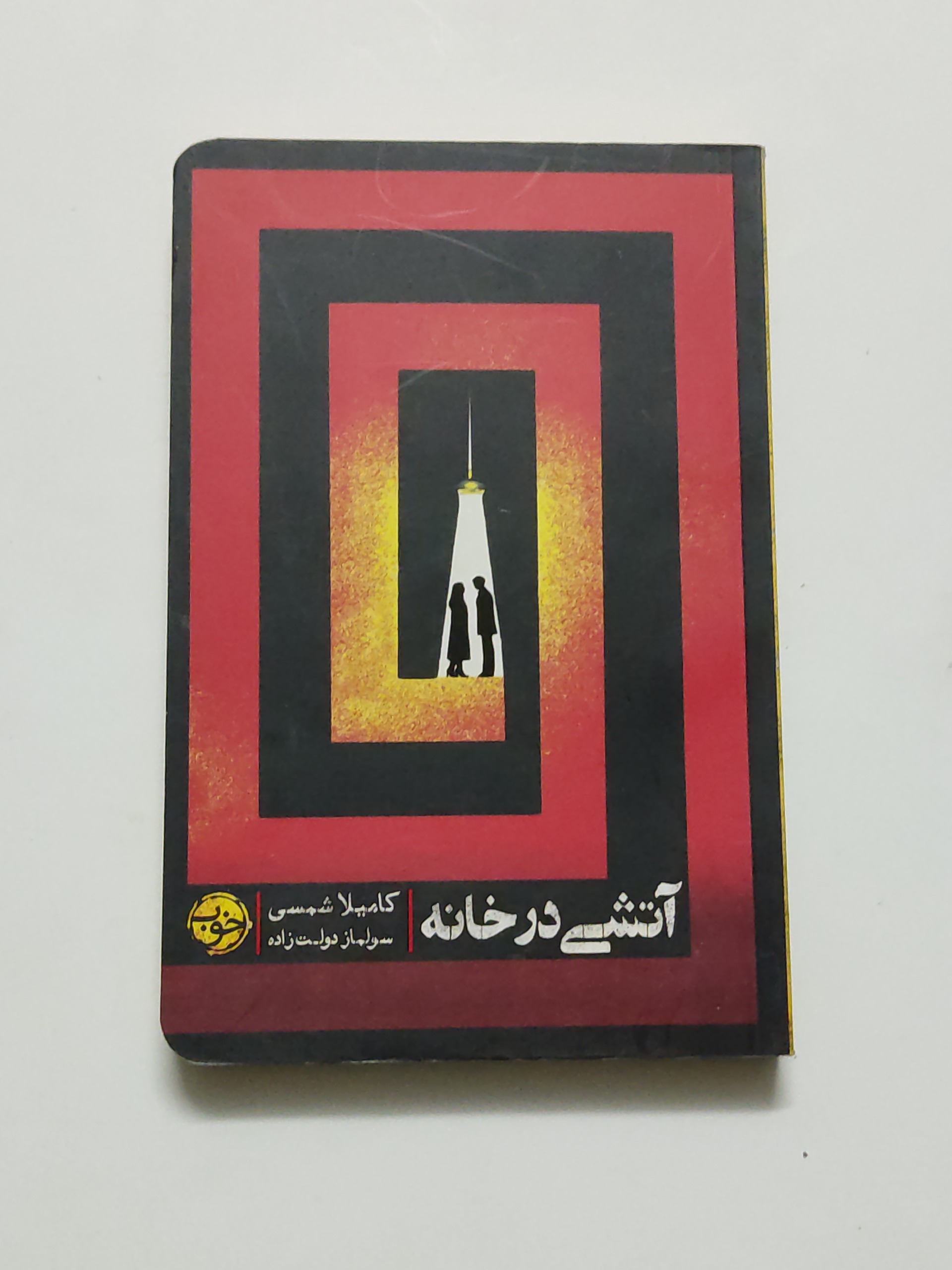 آتشی در خانه