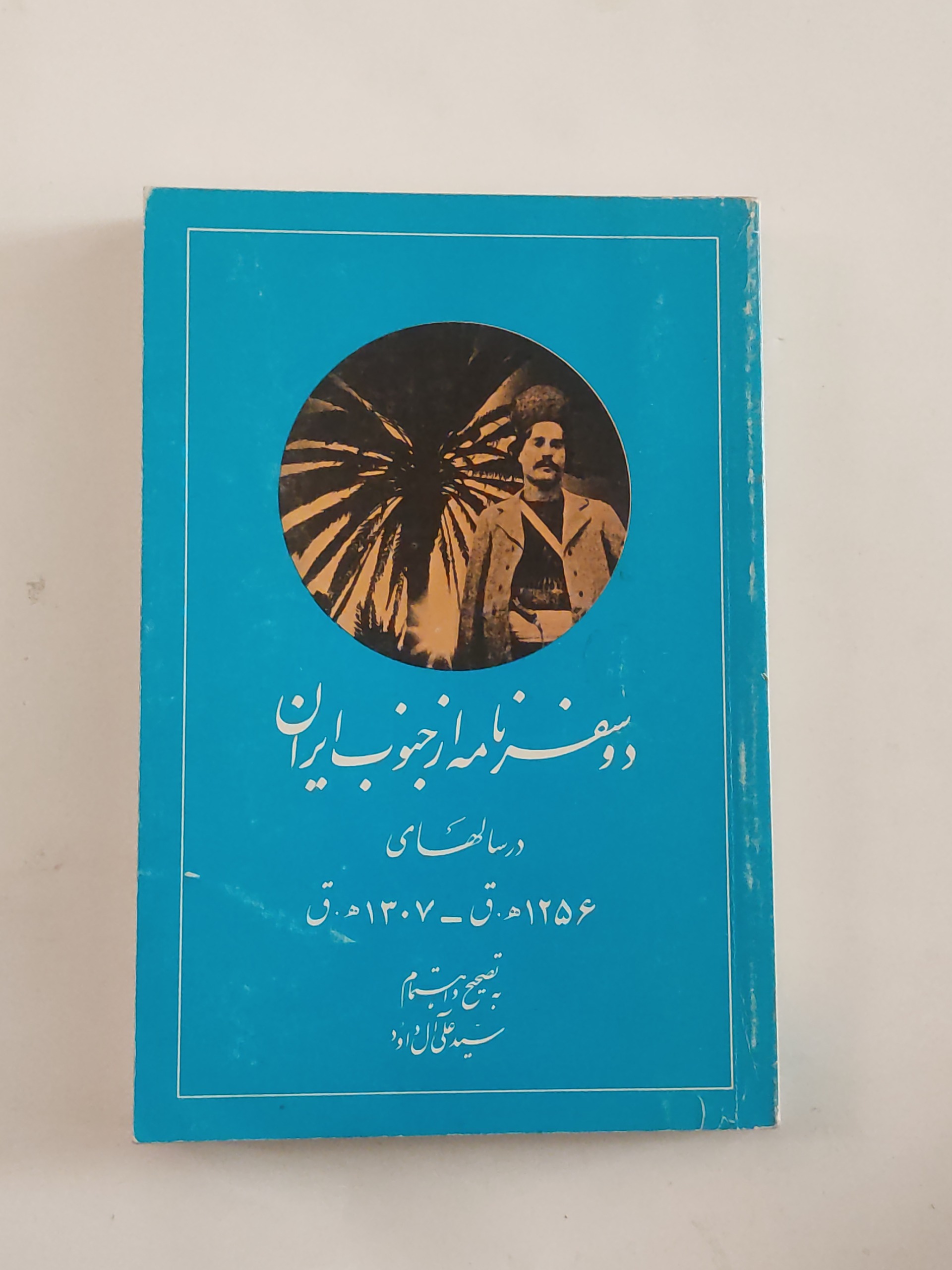 دو سفرنامه از جنوب ایران