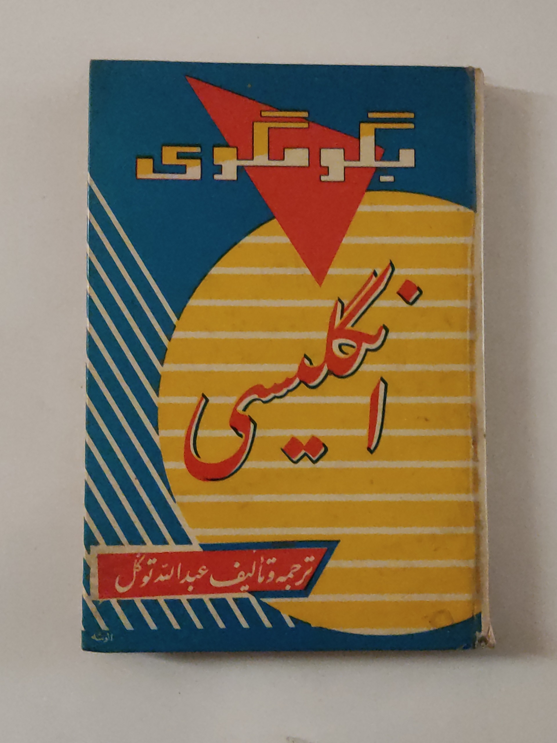 بگو ومگوی انگلیسی