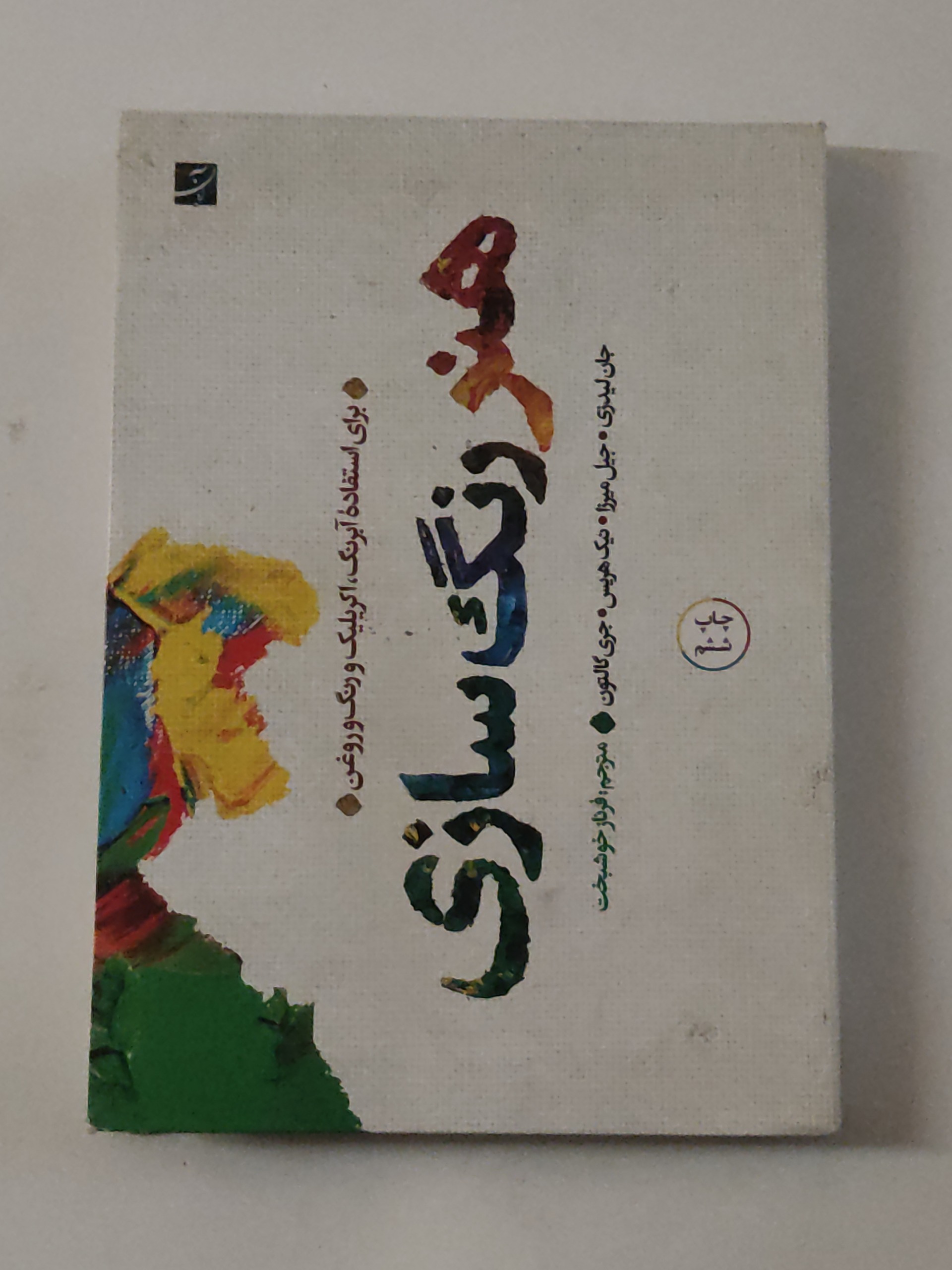 هنر رنگ سازی