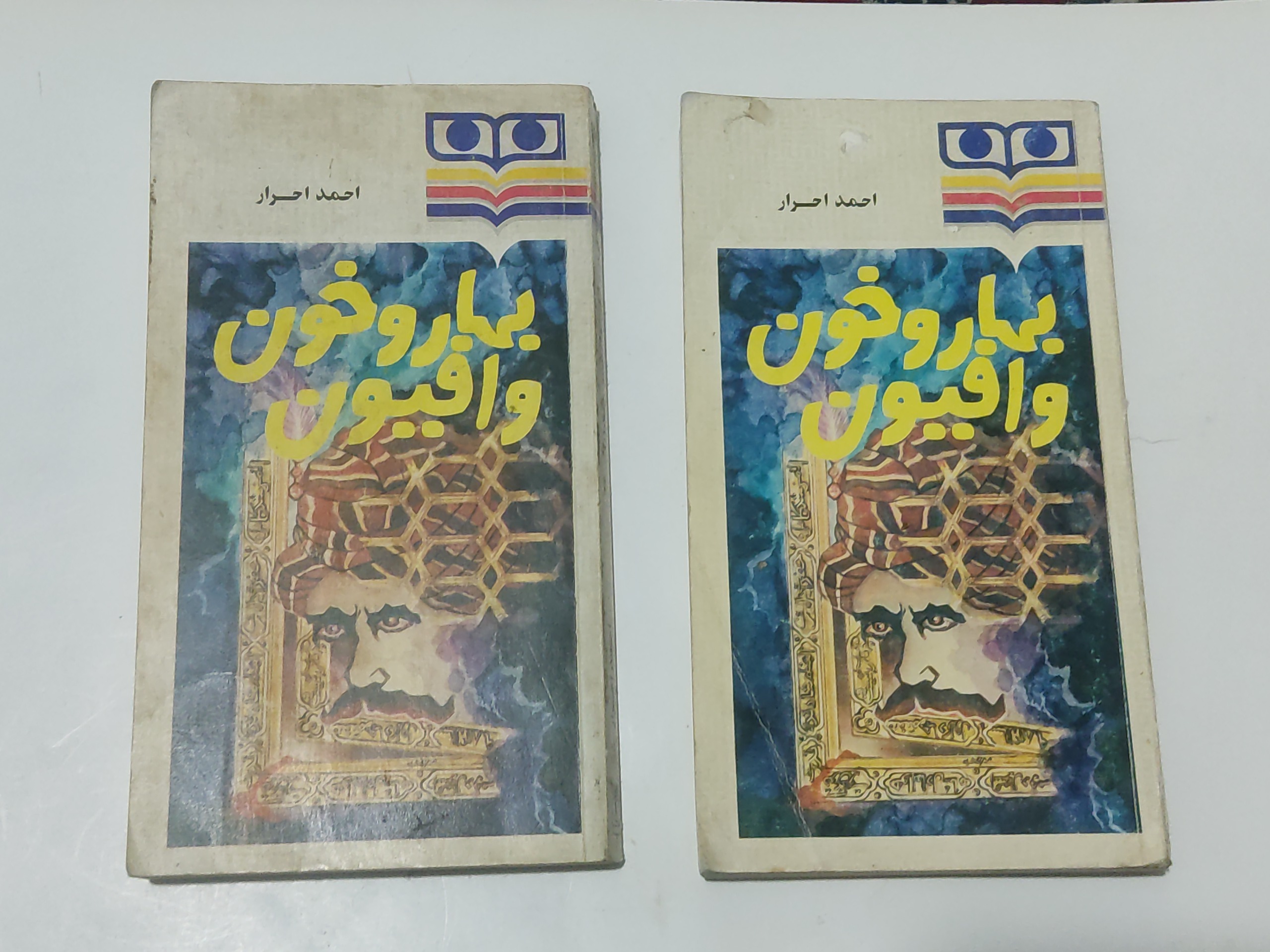 بهار وخون وافیون
