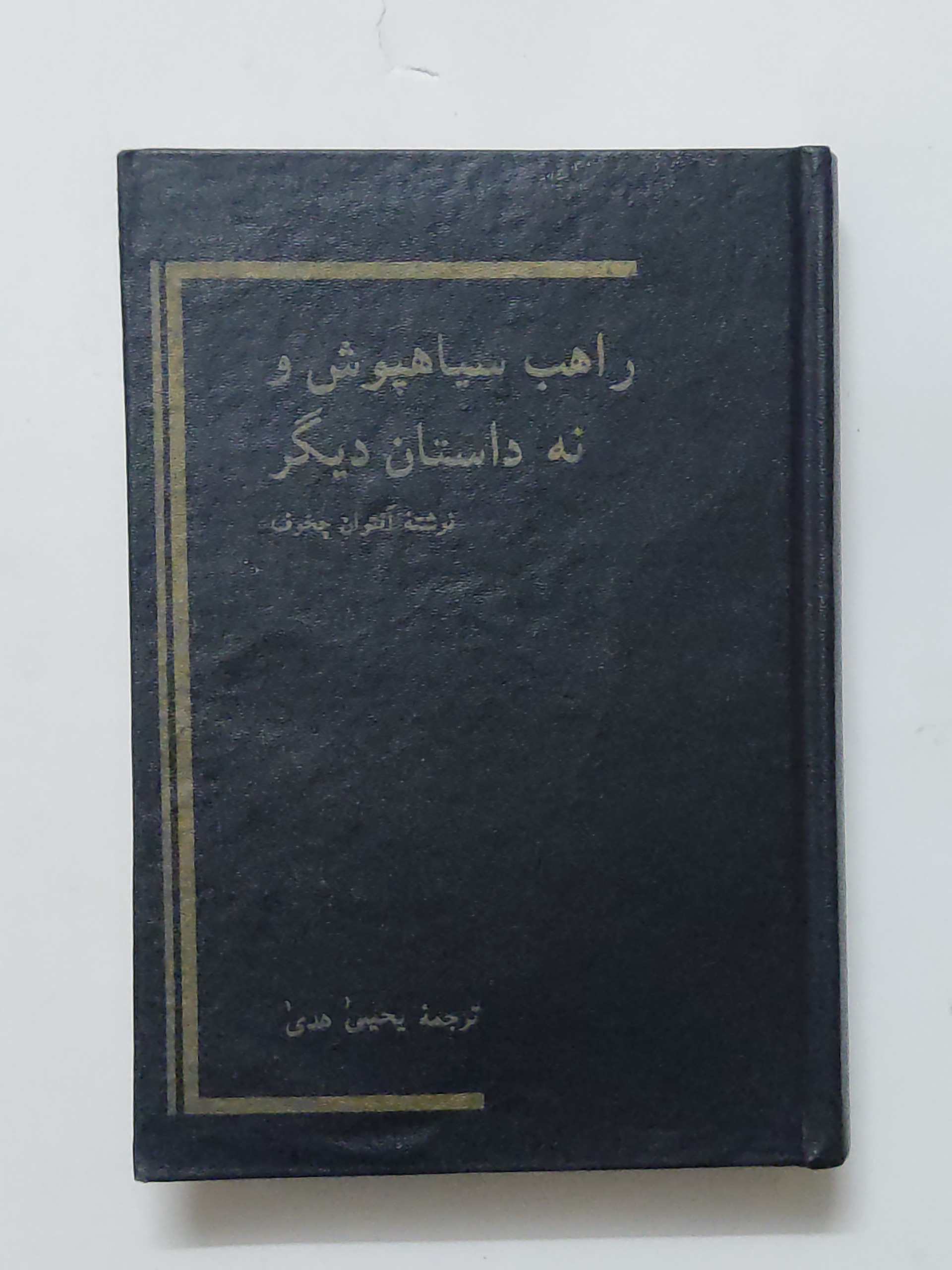 راهب سیاهپوش ونه داستان دیگر