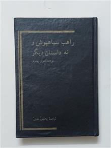 راهب