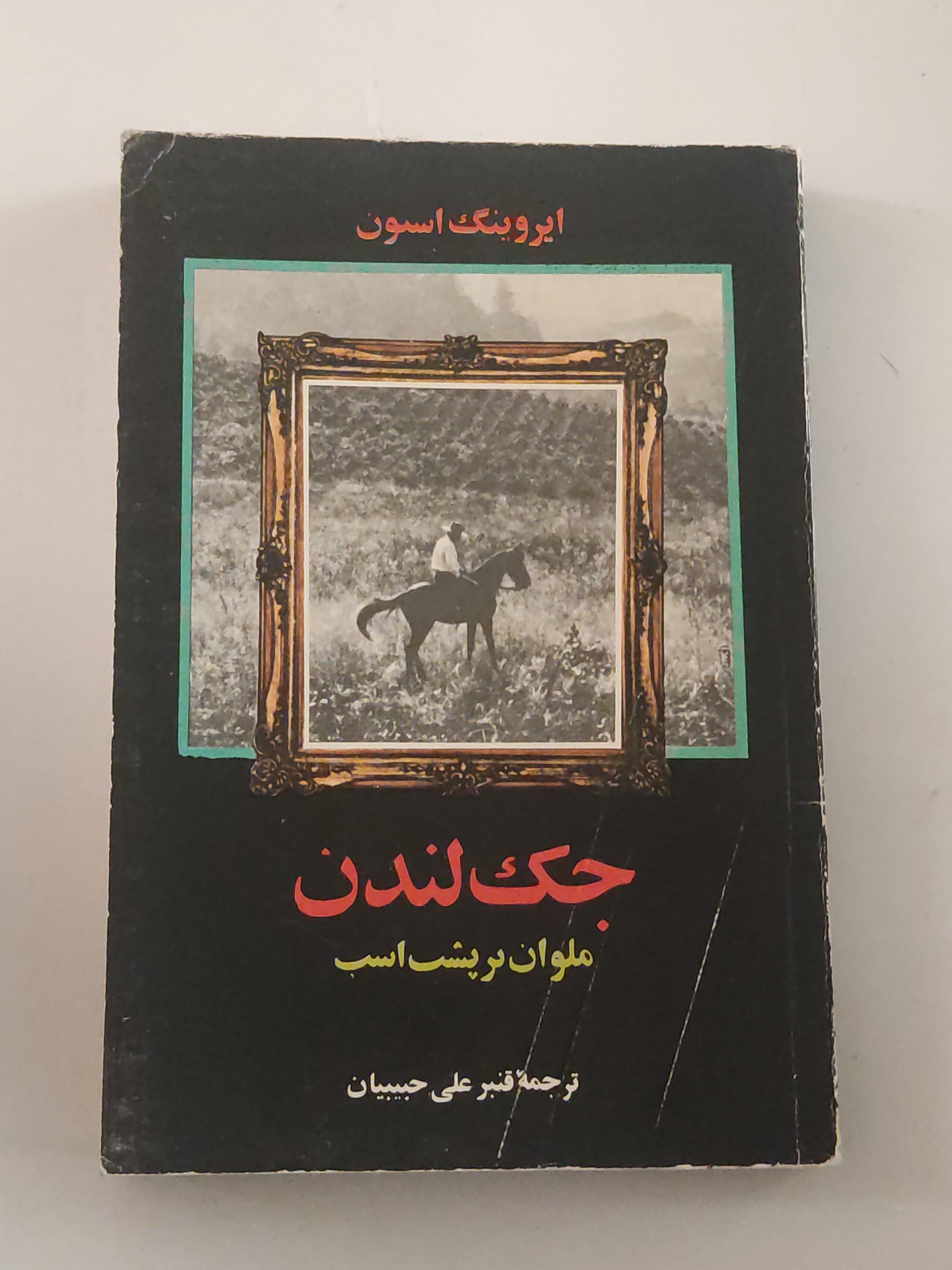جک لندن ملوان بر پشت اسب