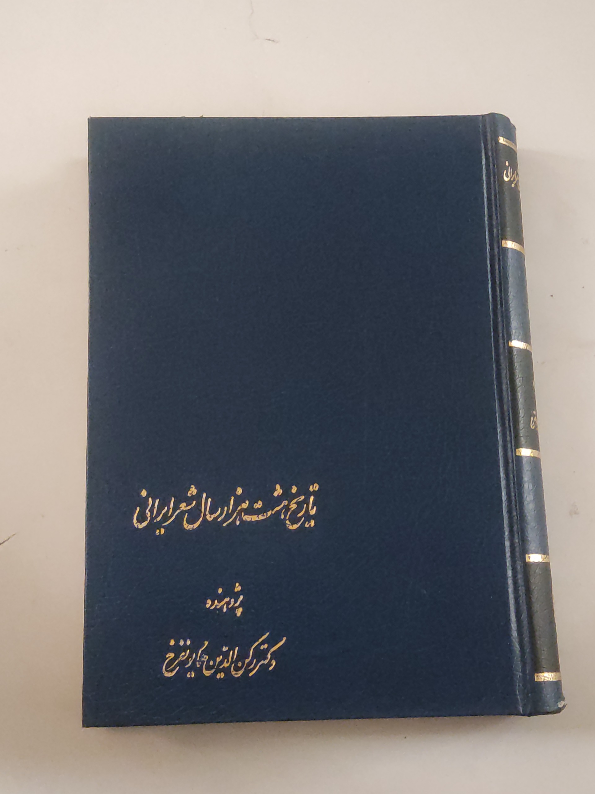 تاریخ هشت هزار سال شعر ایرانی