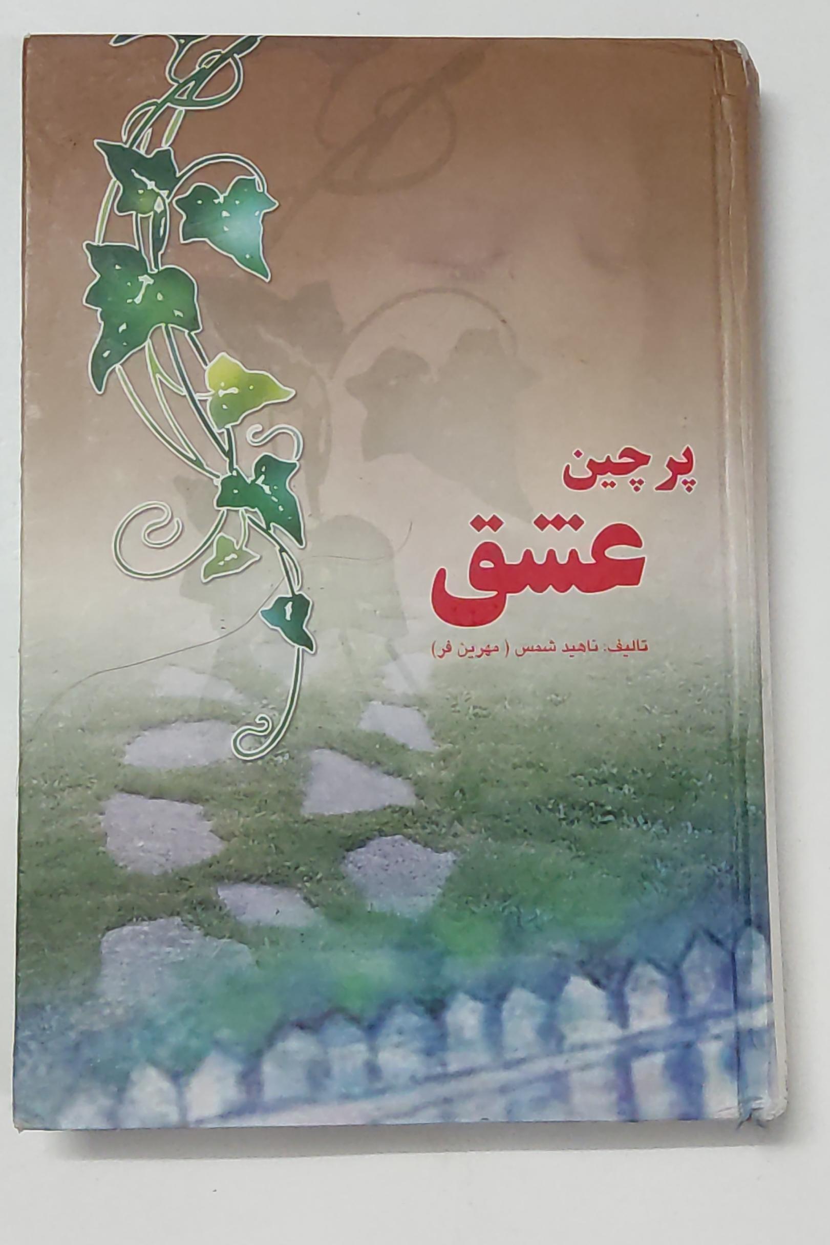 پر چین عشق