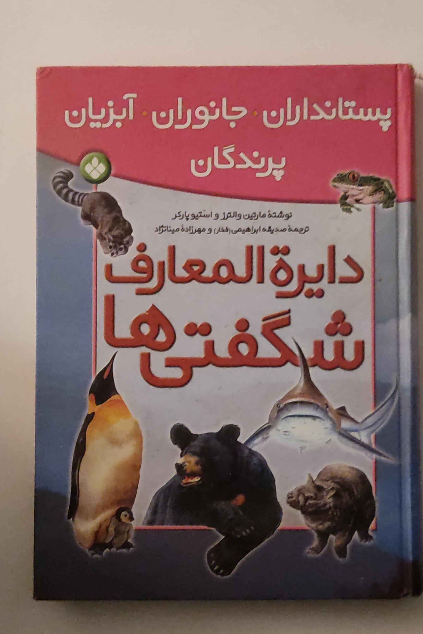 دایرة المعارف شگفتی ها