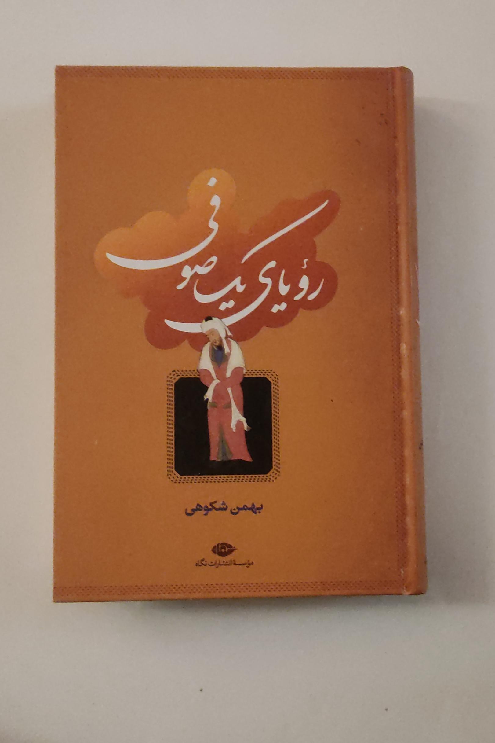 رویای یک صوفی