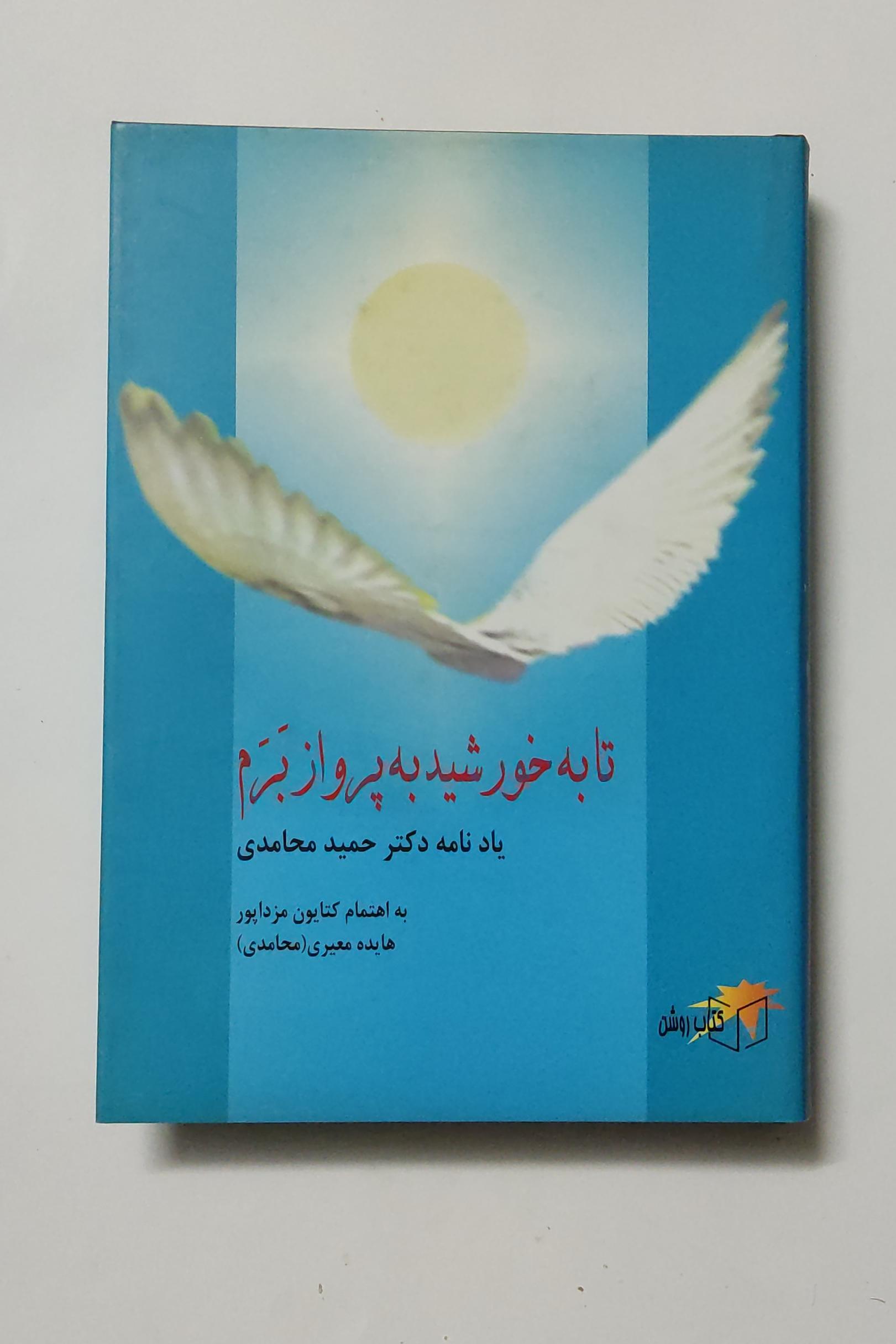 تا به خورشید به پرواز برم