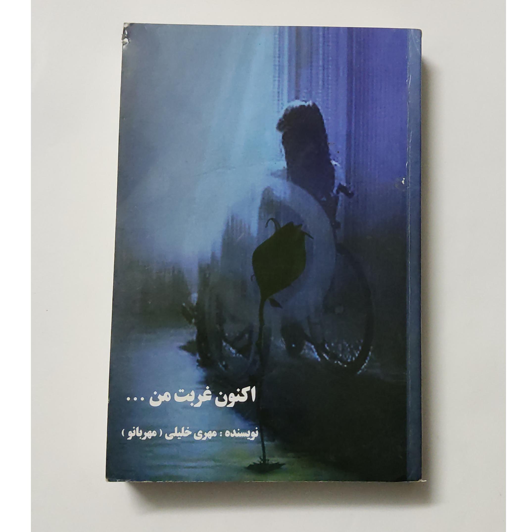 اکنون غربت من