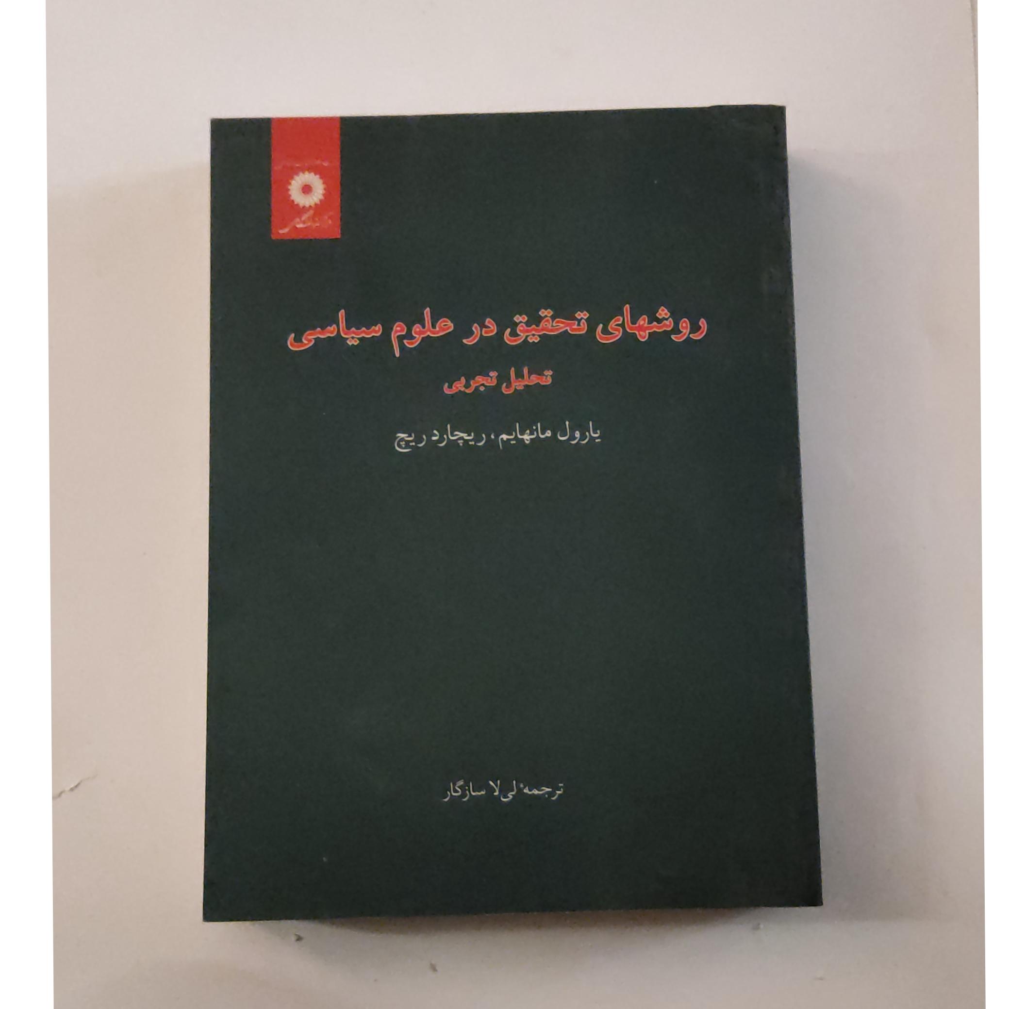 روشهای تحقیق در علوم سیاسی