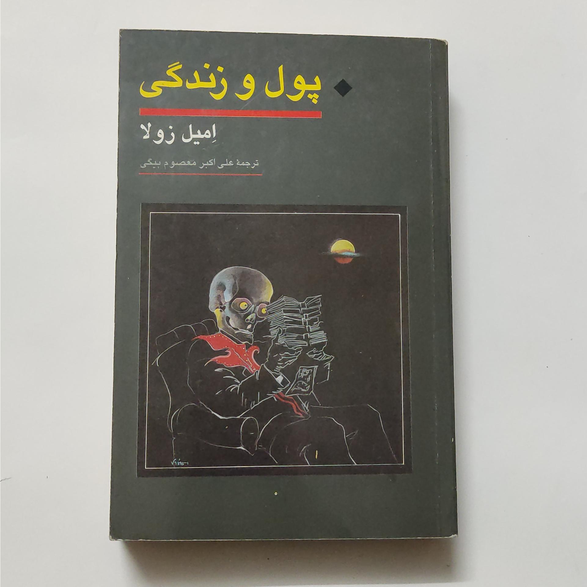 پول و زندگی