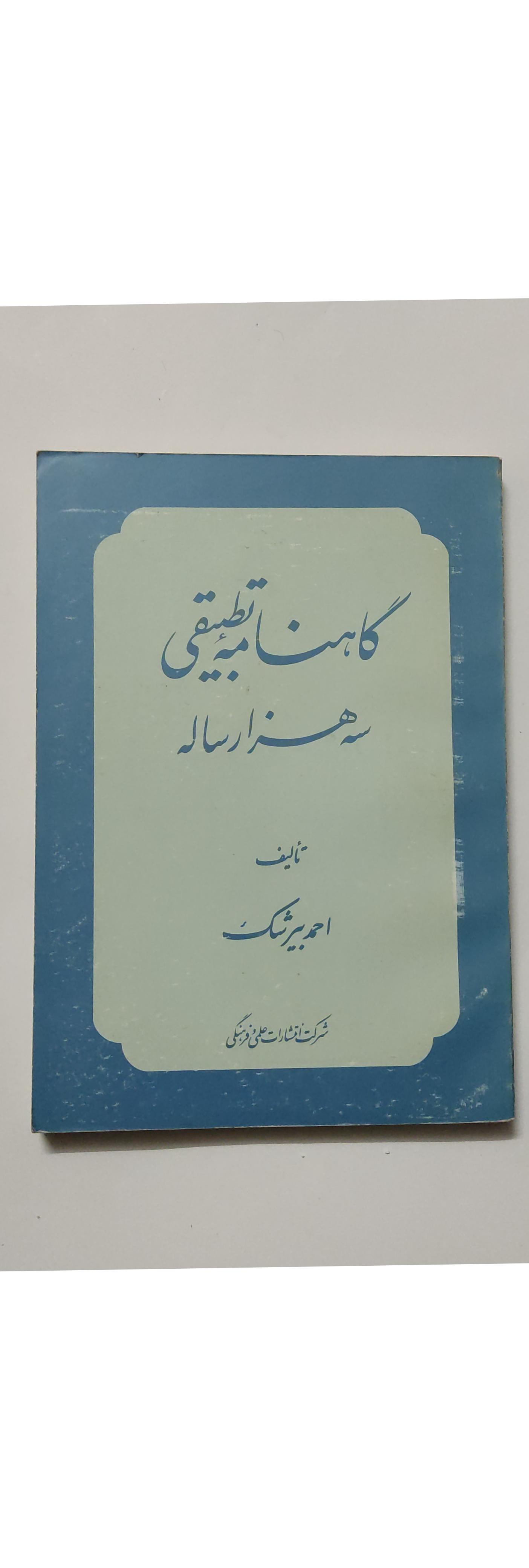 گاهنامه تطبیقی سه هزار ساله