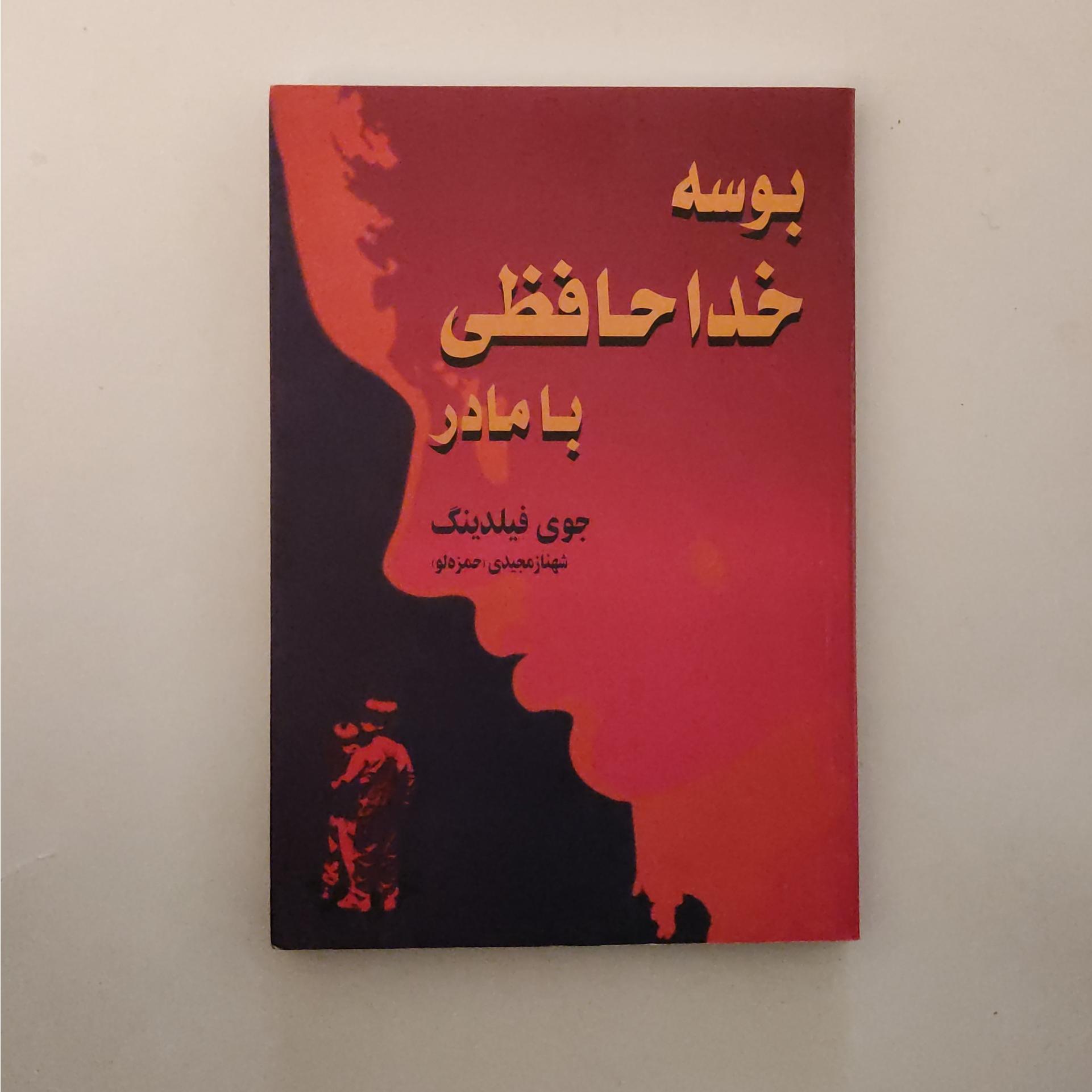 بوسه خداحافظی با مادر