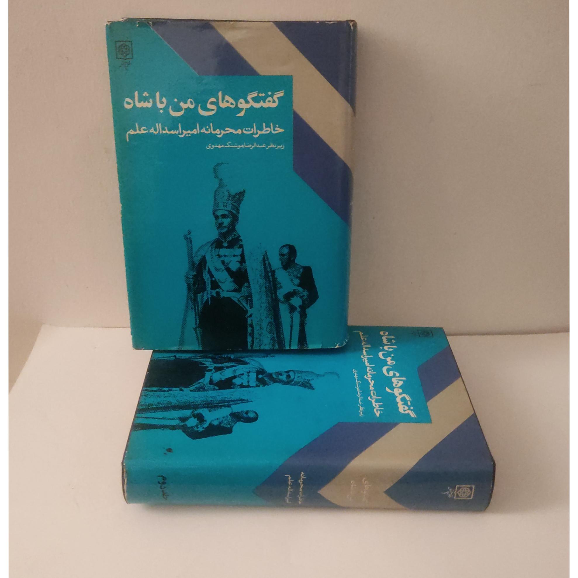 گفتگوهای من با شاه