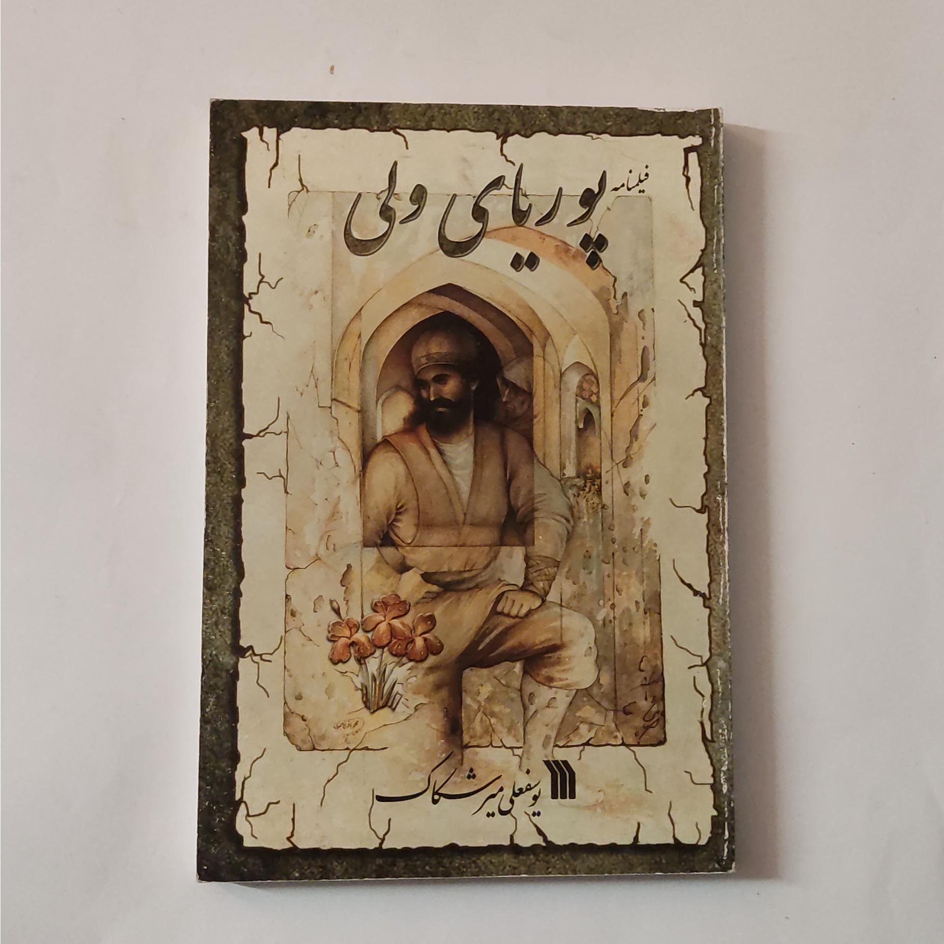 فیلمنامه پوریای ولی