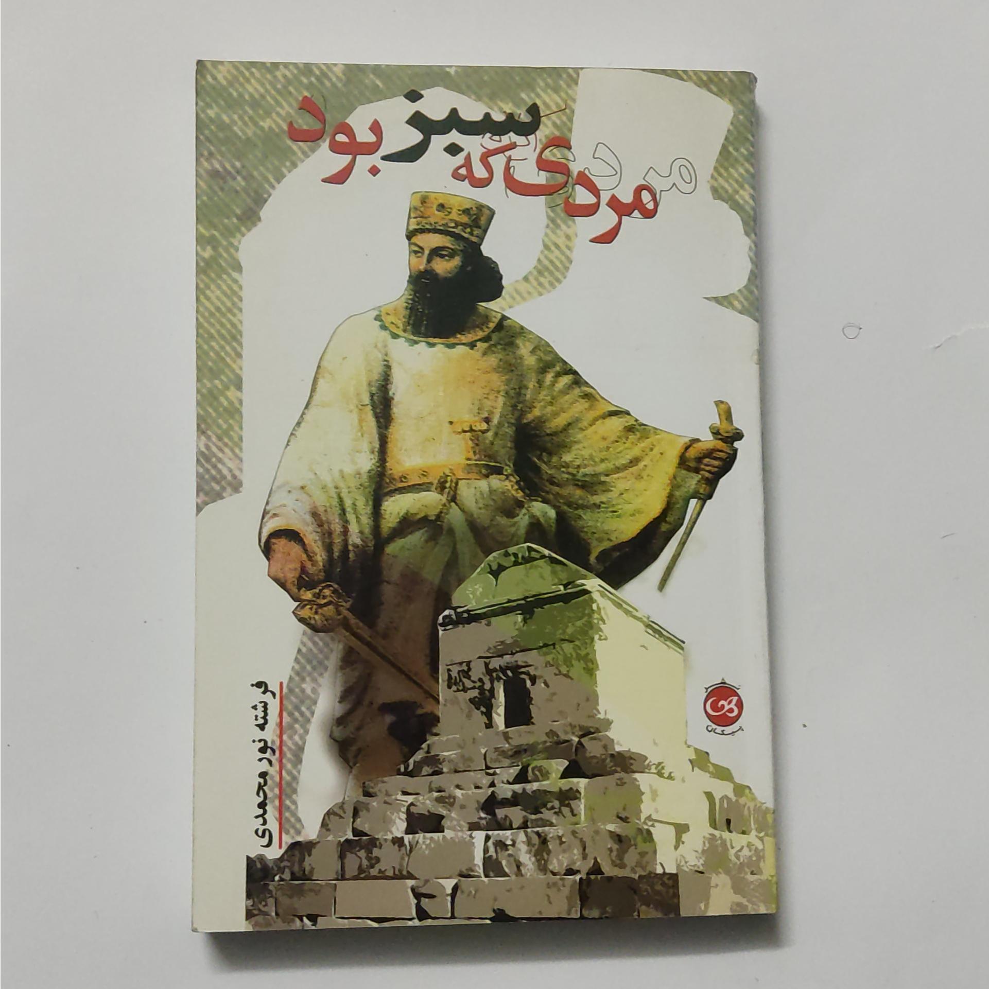 مردی که سبز بود