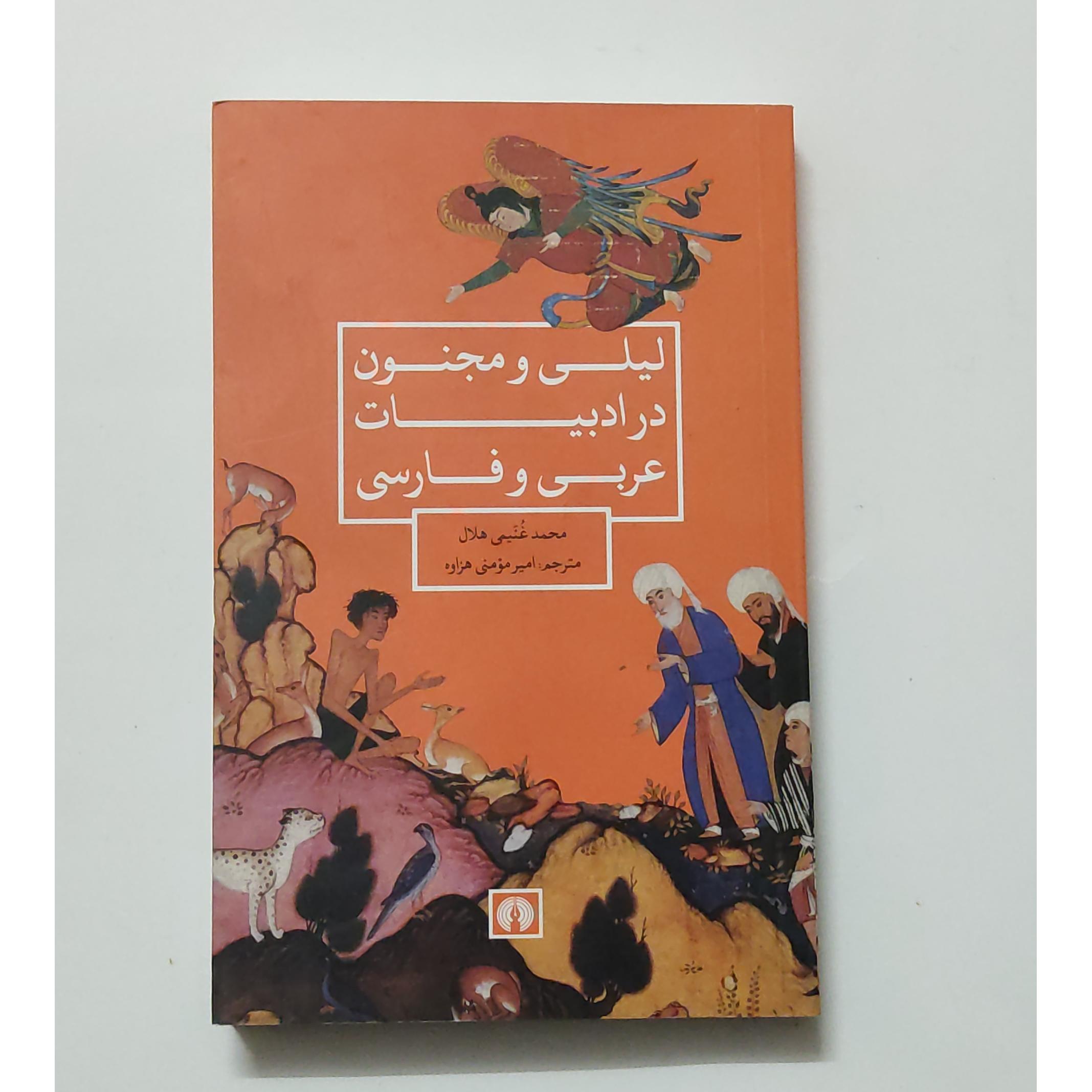 لیلی و مجنون در ادبیات عربی وفارسی