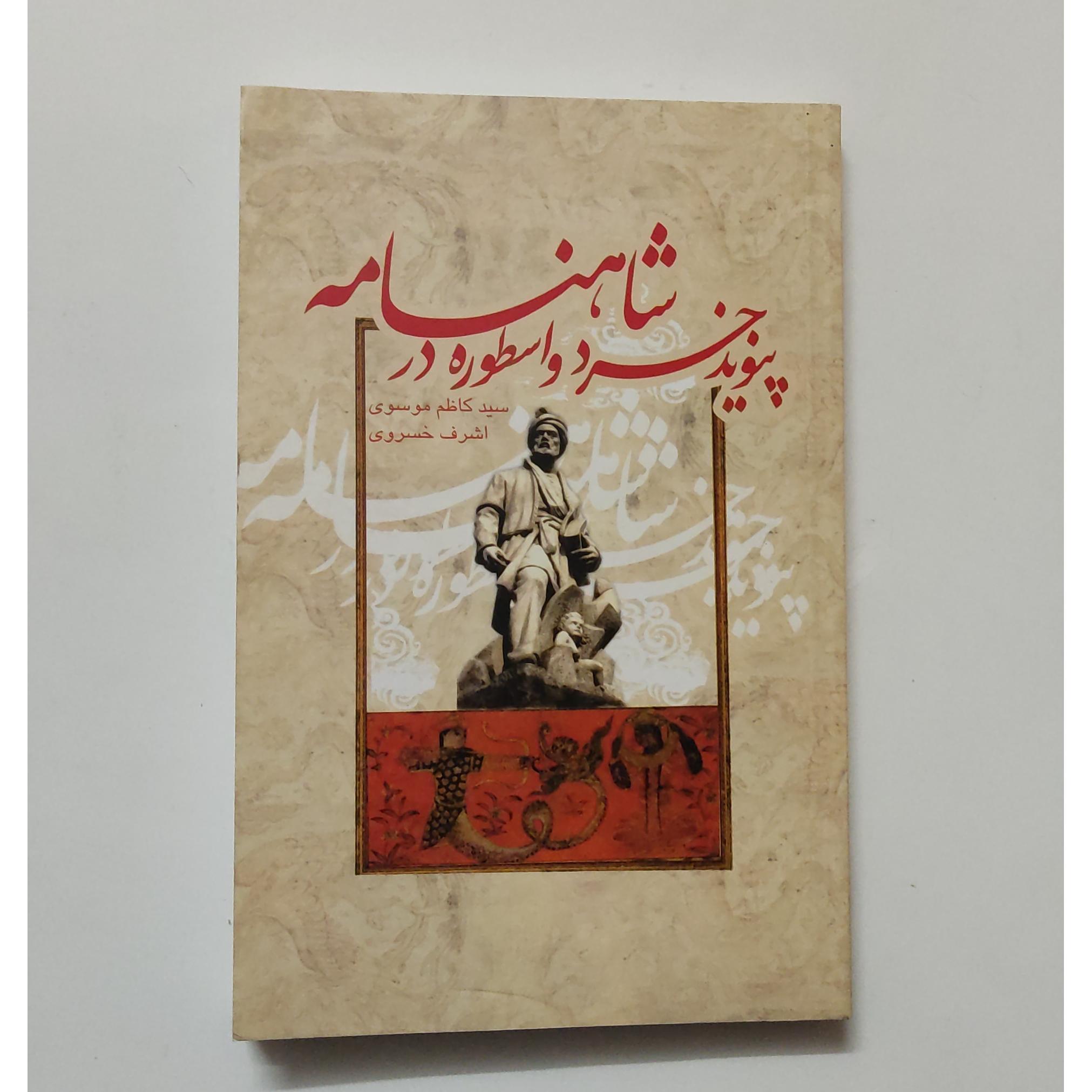 پیوند خرد و اسطوره در شاهنامه