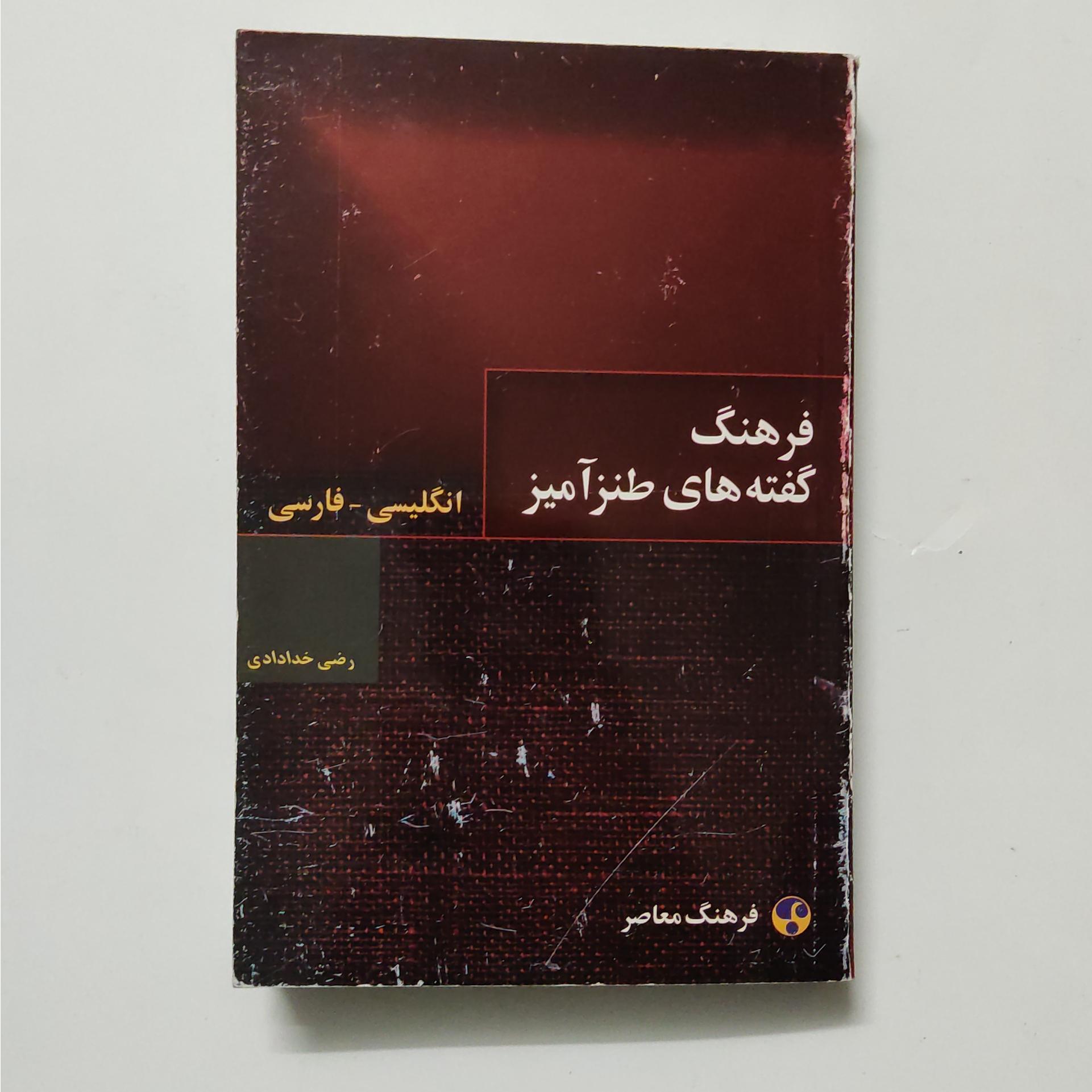 فرهنگ گفته های طنز آمیز