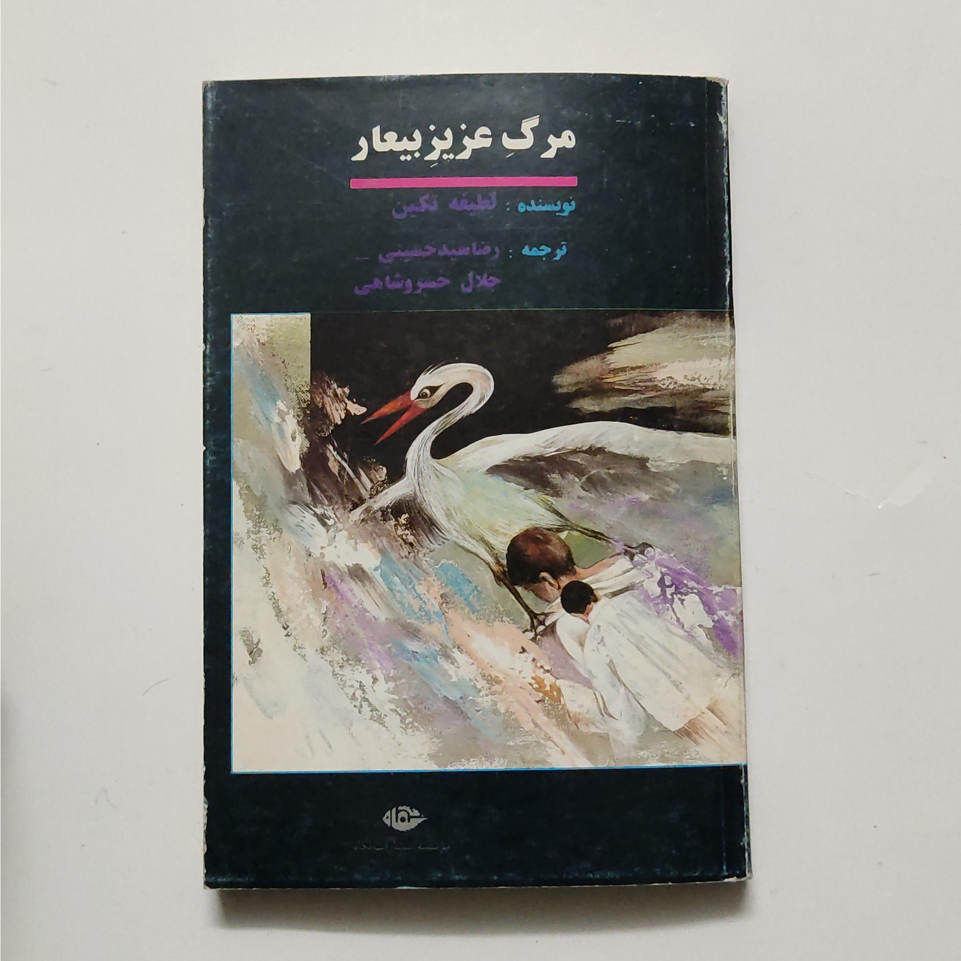 مرگ عزیز بیعار