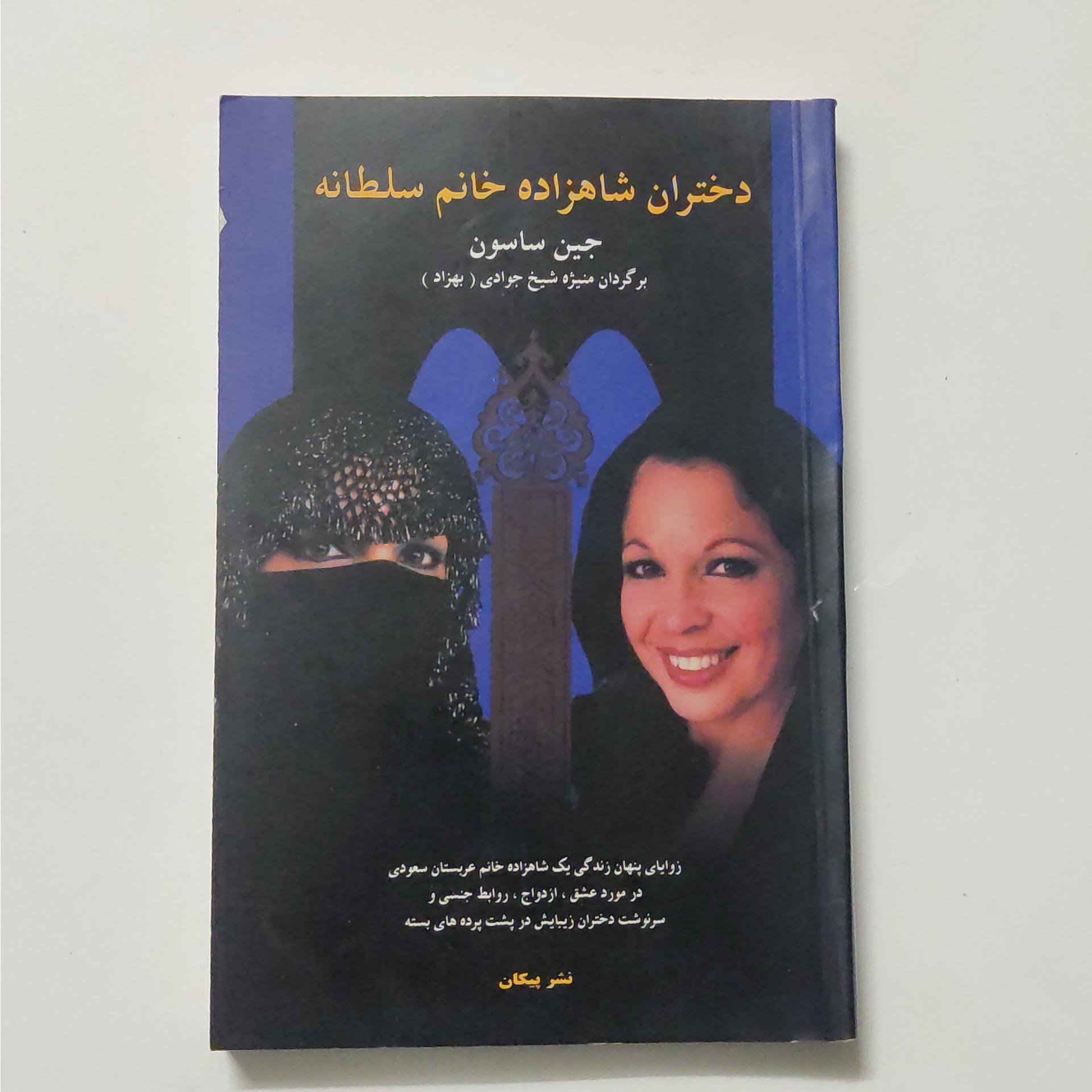 دختران شاهزاده خانم سلطانه