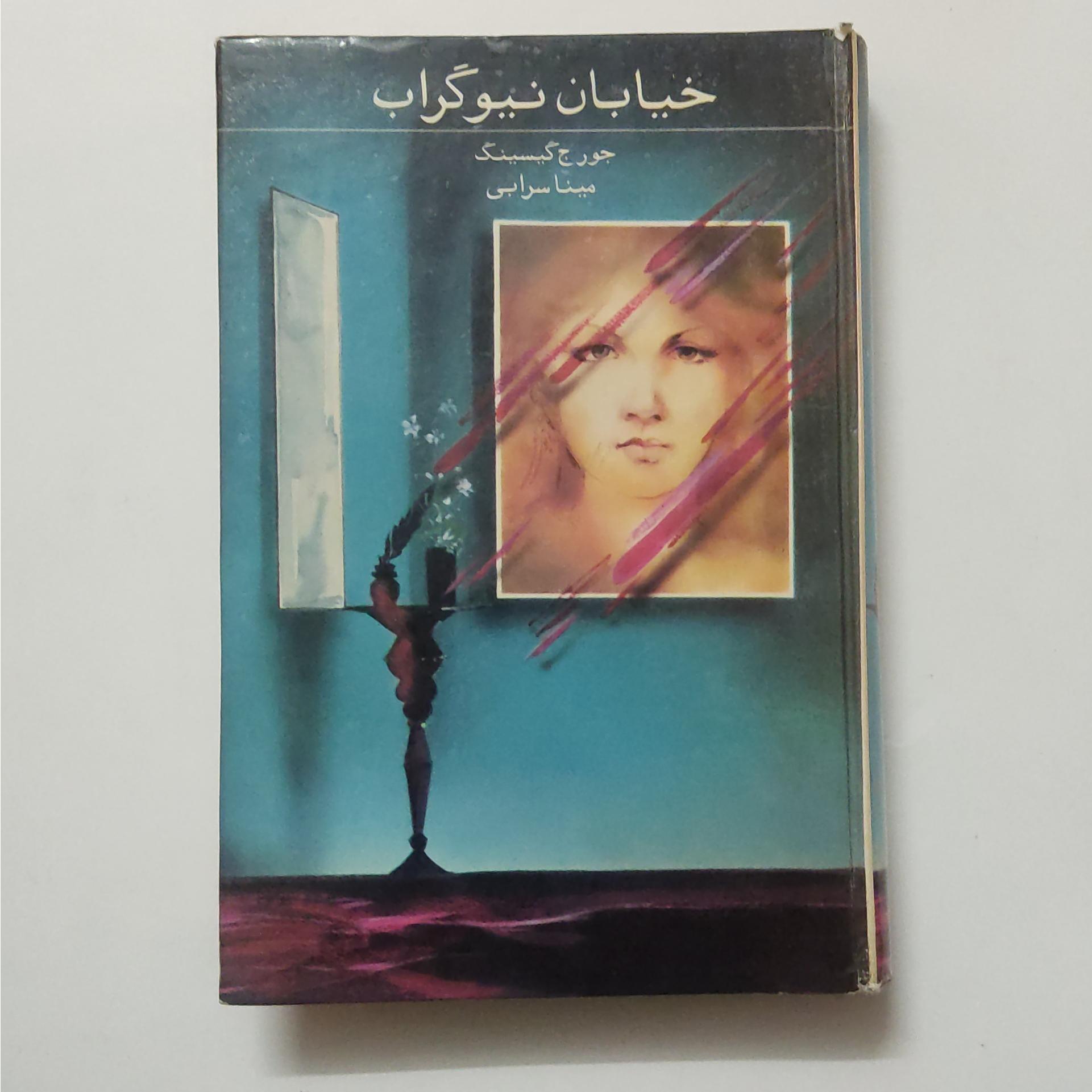 خیابان نیو گراب