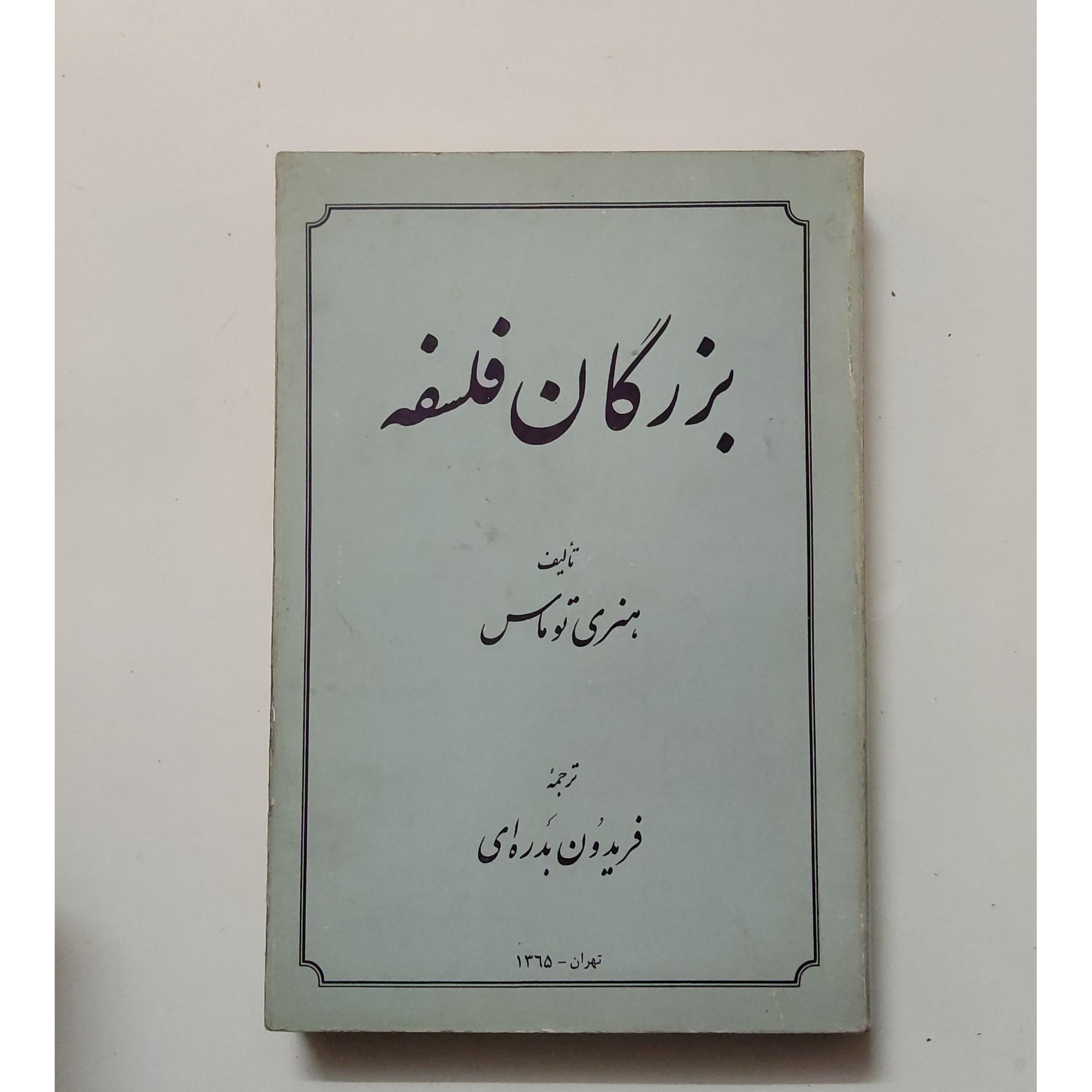 بزرگان فلسفه