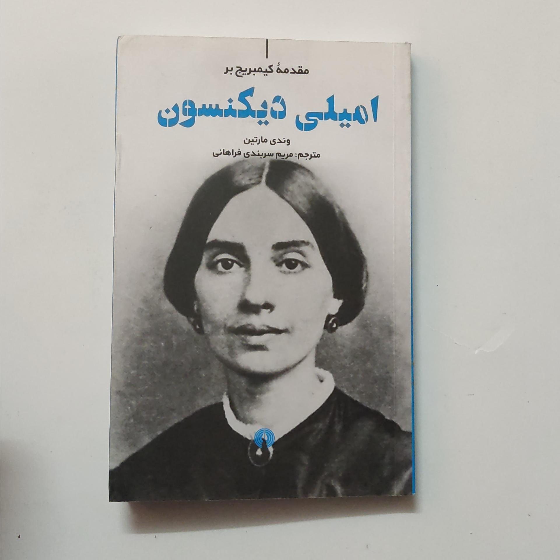 امیلی دیکنسون