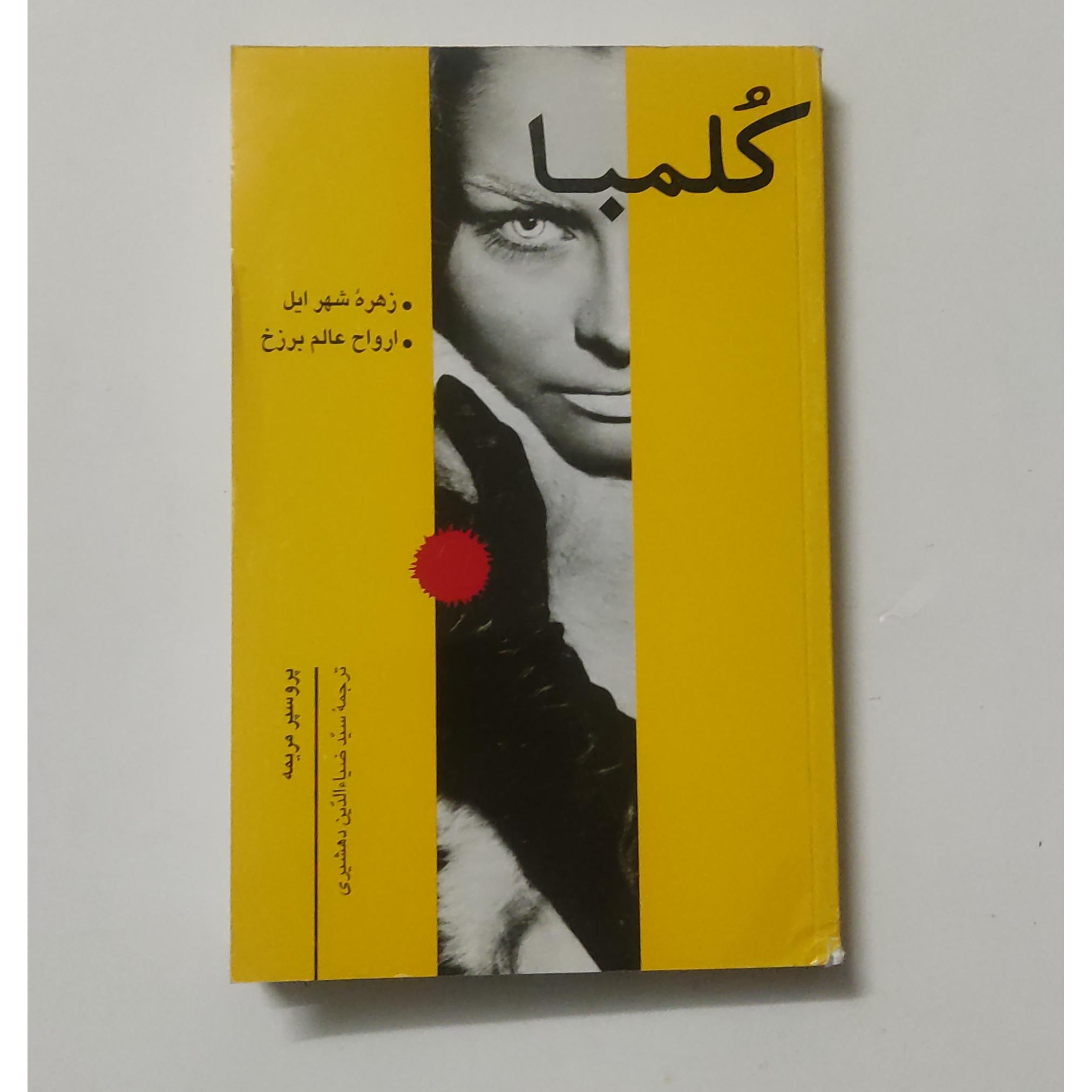 کلمباو زهره شهر ایل و ارواح عالم برزخ