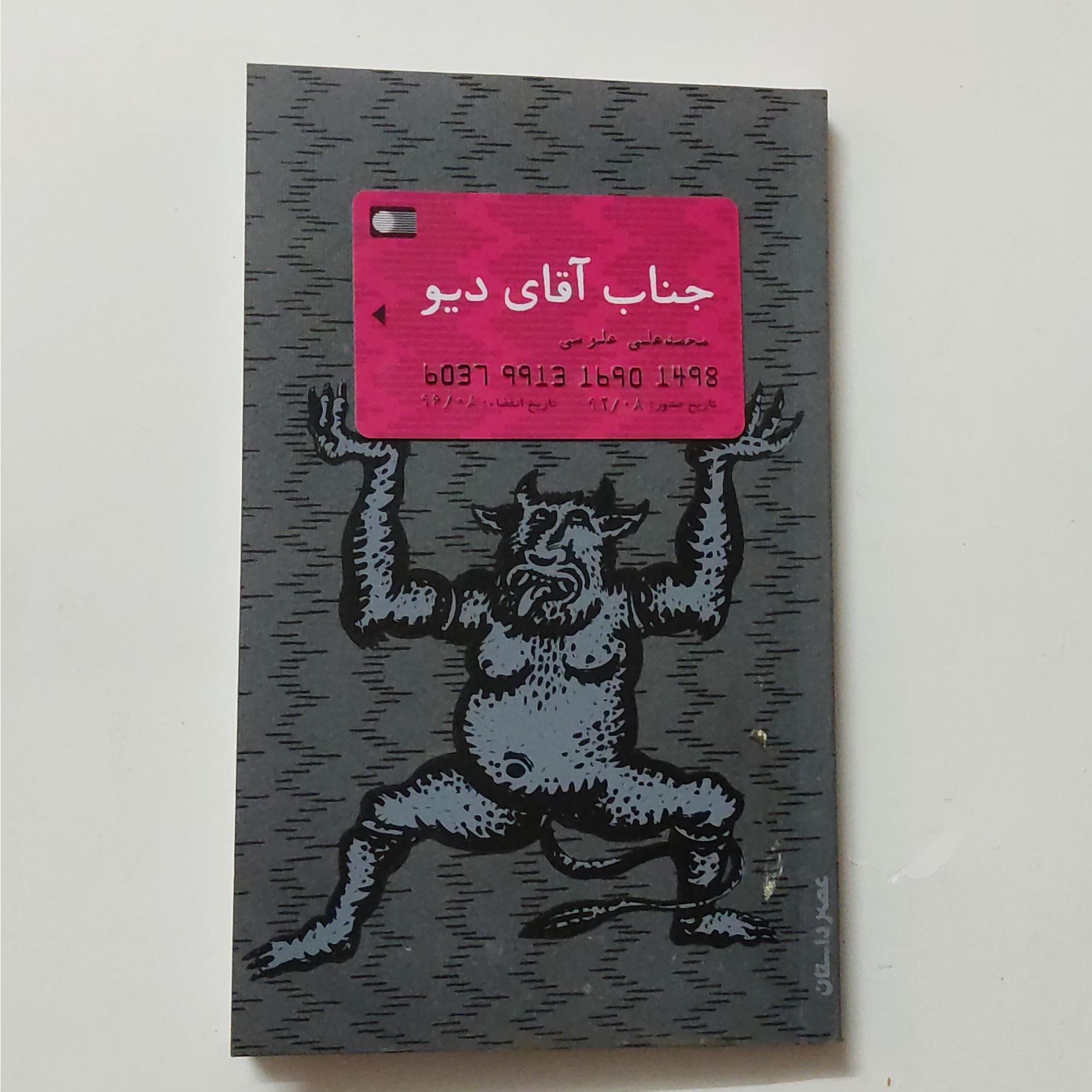 جناب آقای دیو