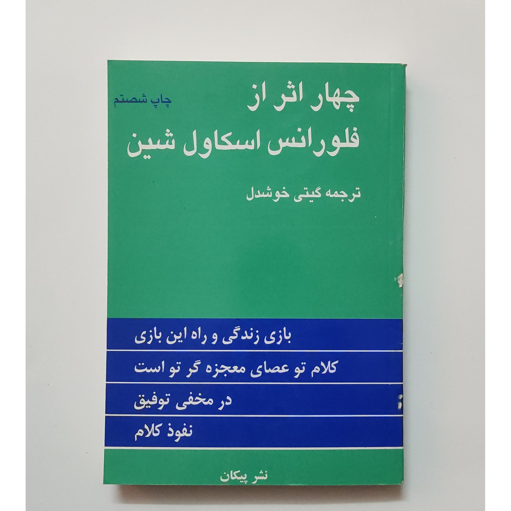 چهار اثر از فلورانس از اسکاول شین