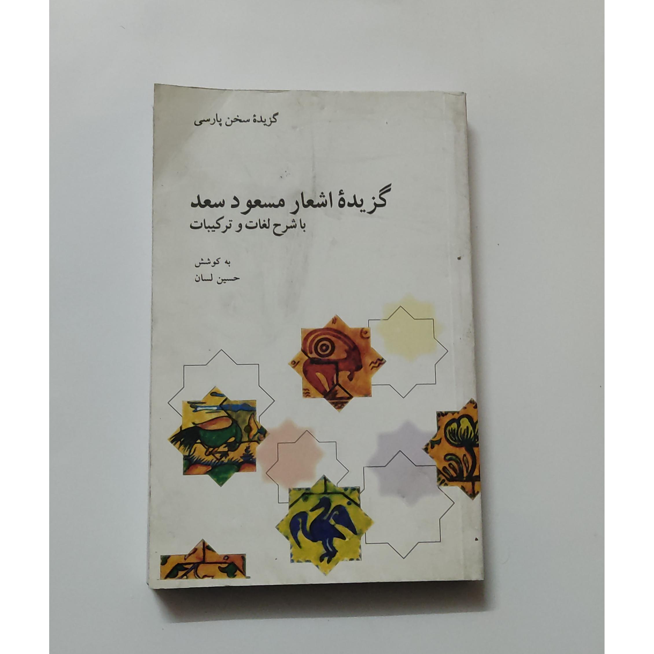 گزیده اشعار مسعود سعد