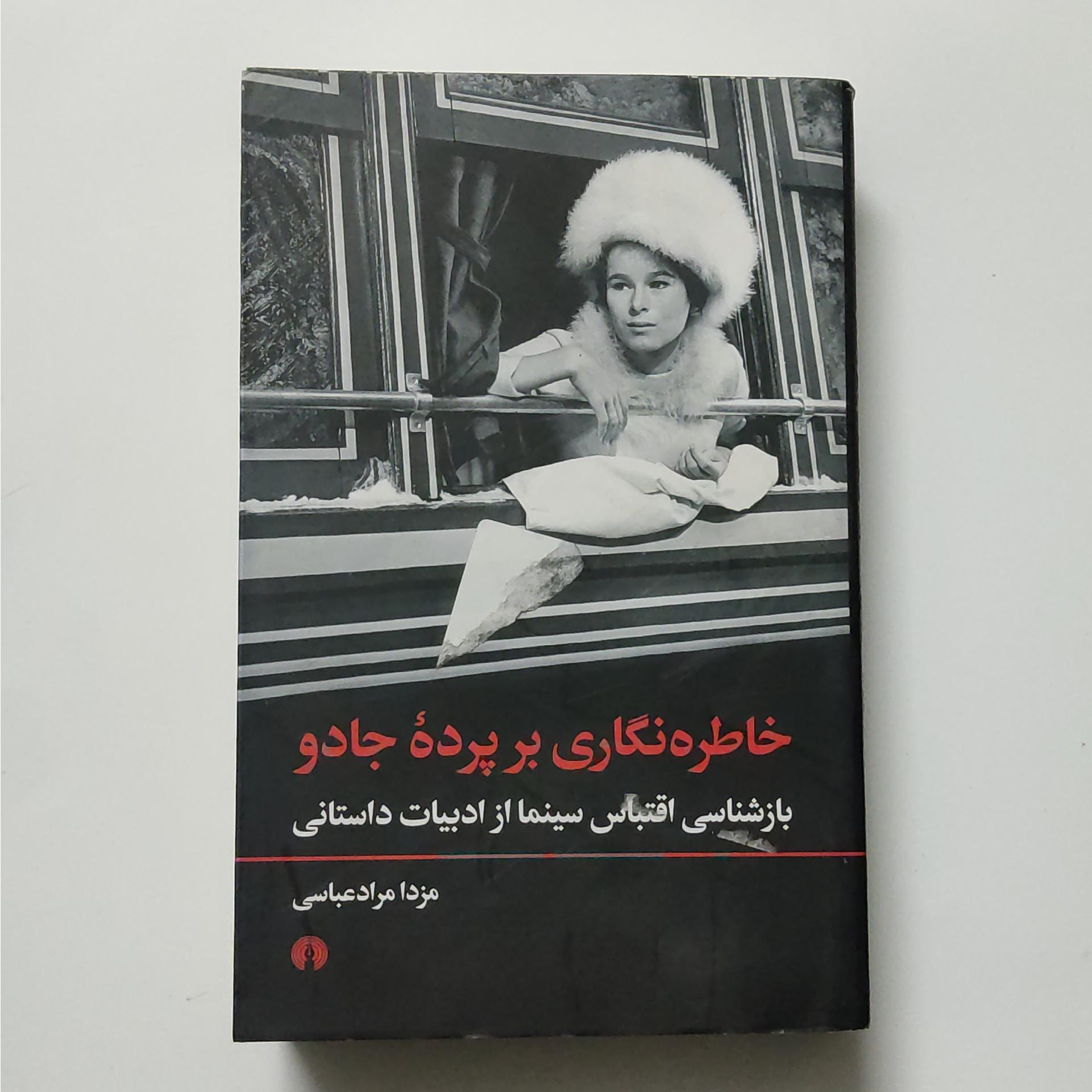 خاطره نگاری بر پرده سینما